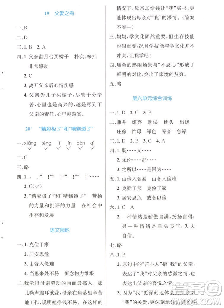 人民教育出版社2022秋小學(xué)同步測(cè)控優(yōu)化設(shè)計(jì)語(yǔ)文五年級(jí)上冊(cè)精編版答案