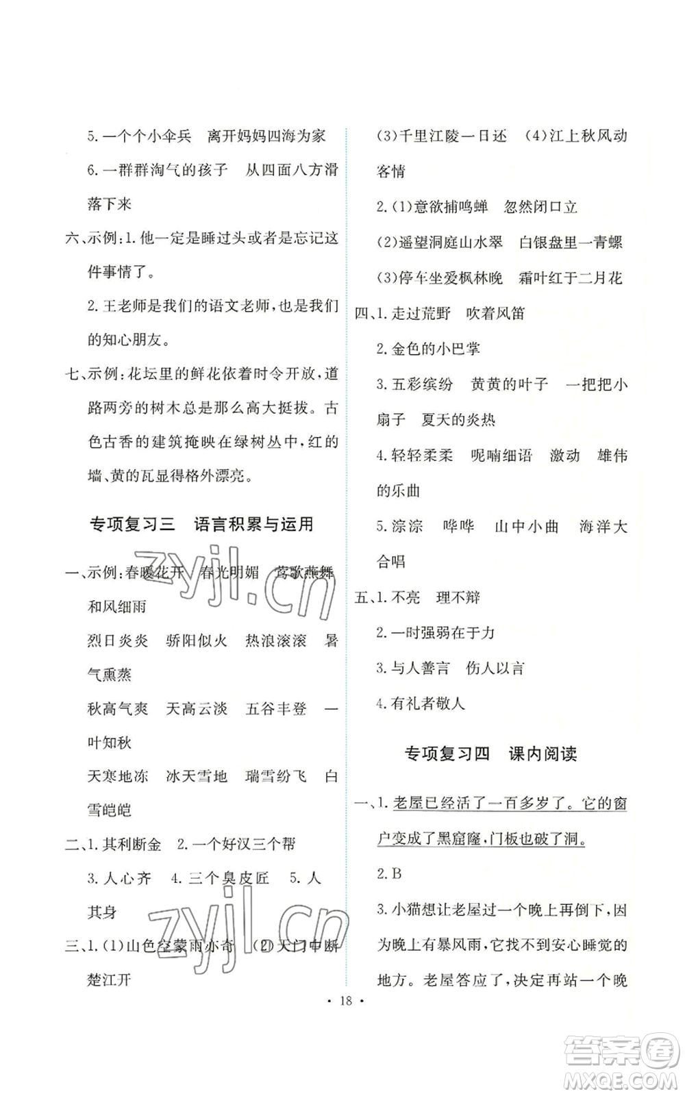 人民教育出版社2022能力培養(yǎng)與測試三年級上冊語文人教版參考答案