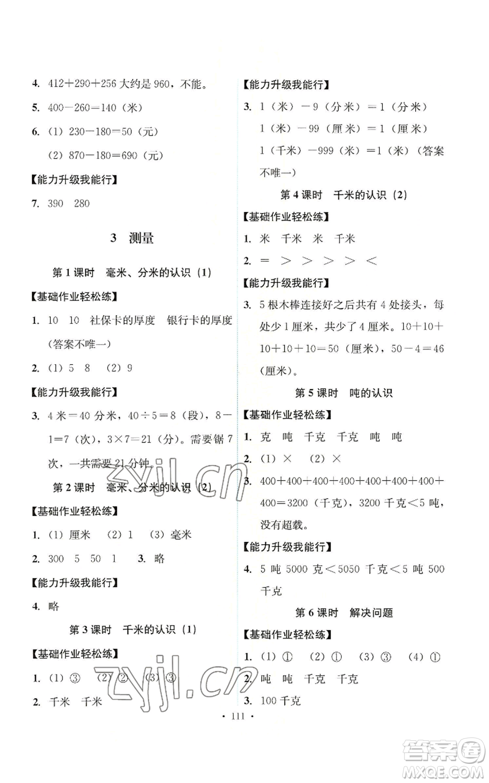 人民教育出版社2022能力培養(yǎng)與測(cè)試三年級(jí)上冊(cè)數(shù)學(xué)人教版參考答案