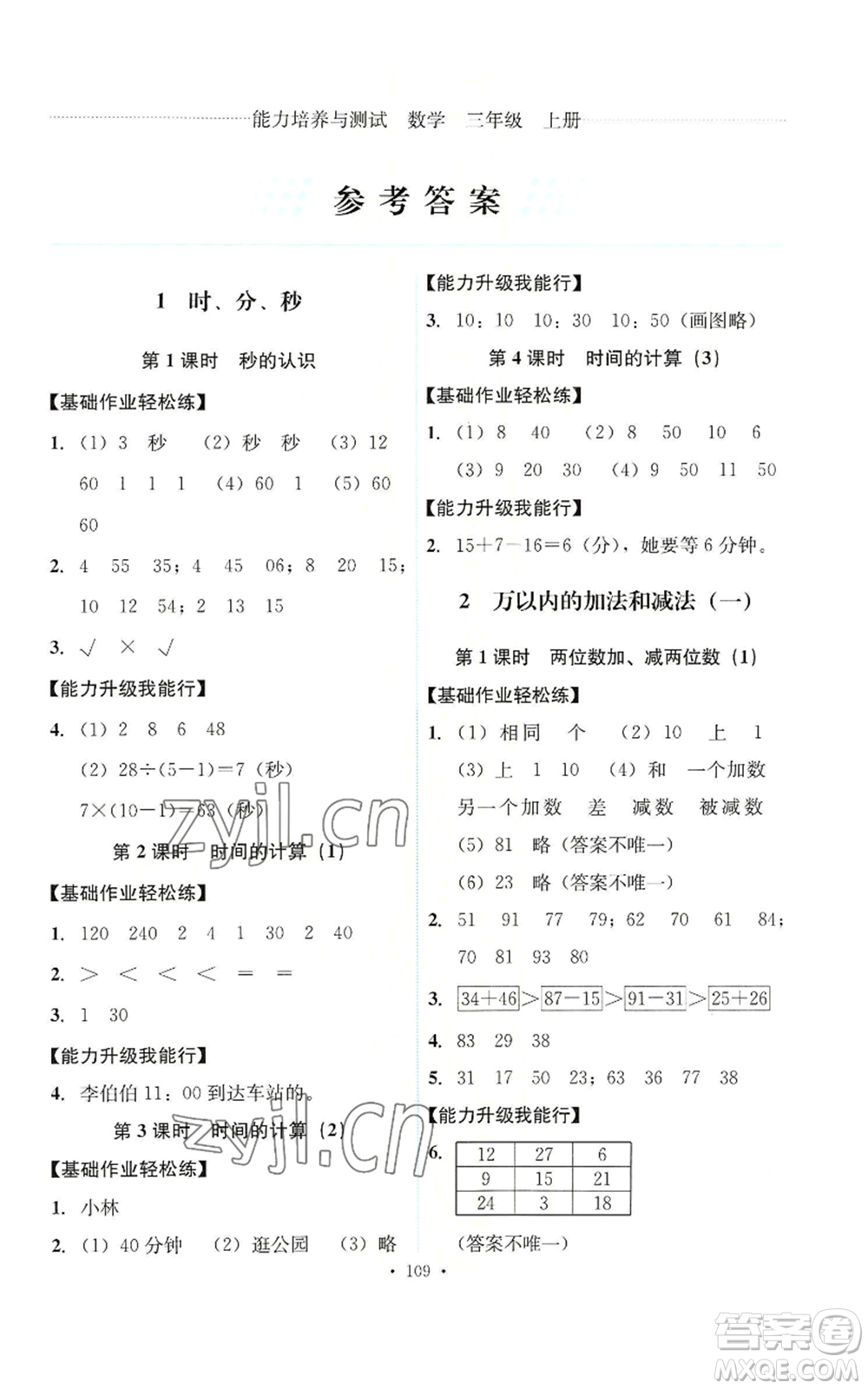 人民教育出版社2022能力培養(yǎng)與測(cè)試三年級(jí)上冊(cè)數(shù)學(xué)人教版參考答案