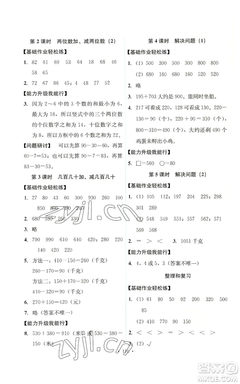 人民教育出版社2022能力培養(yǎng)與測(cè)試三年級(jí)上冊(cè)數(shù)學(xué)人教版參考答案