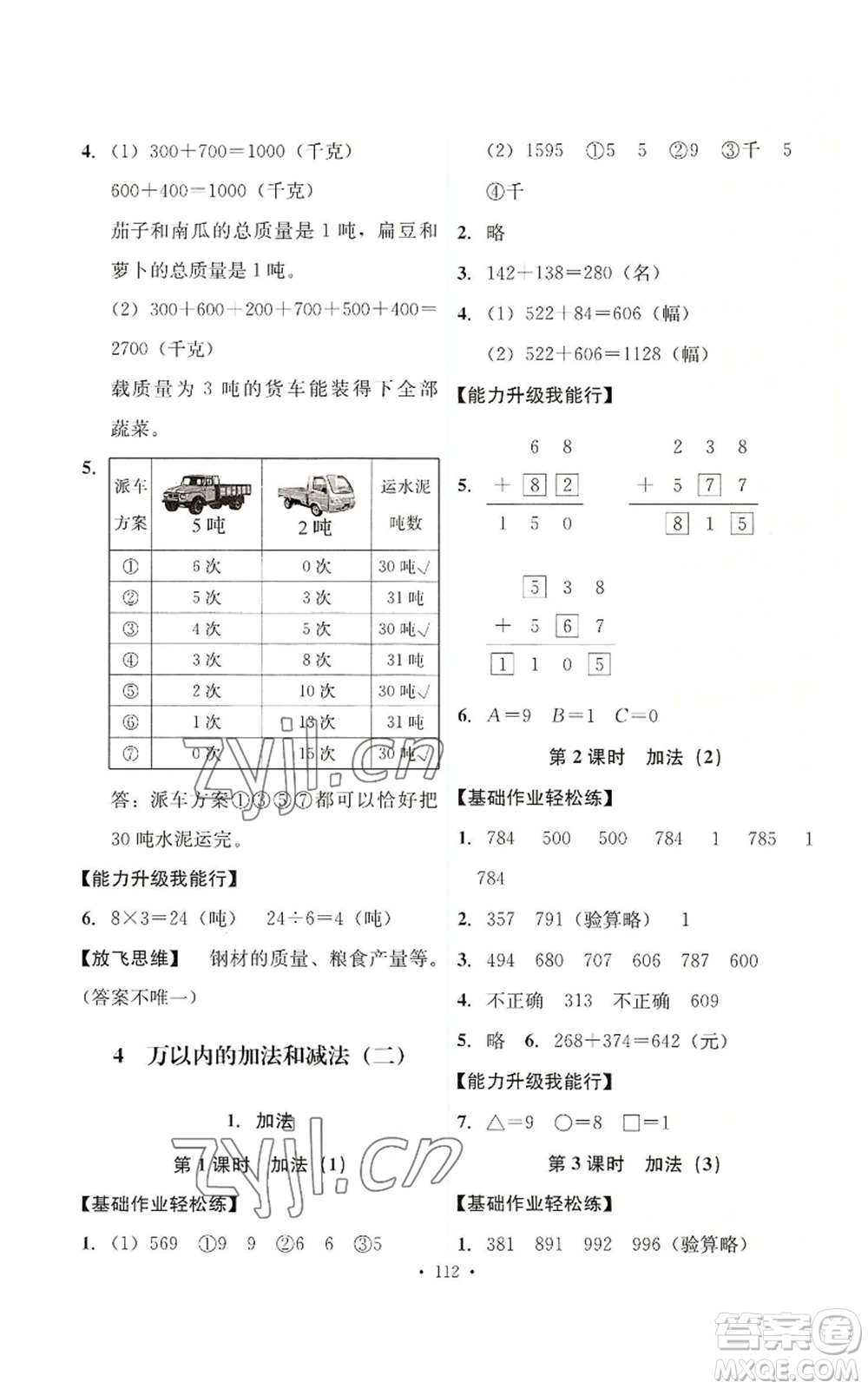 人民教育出版社2022能力培養(yǎng)與測(cè)試三年級(jí)上冊(cè)數(shù)學(xué)人教版參考答案