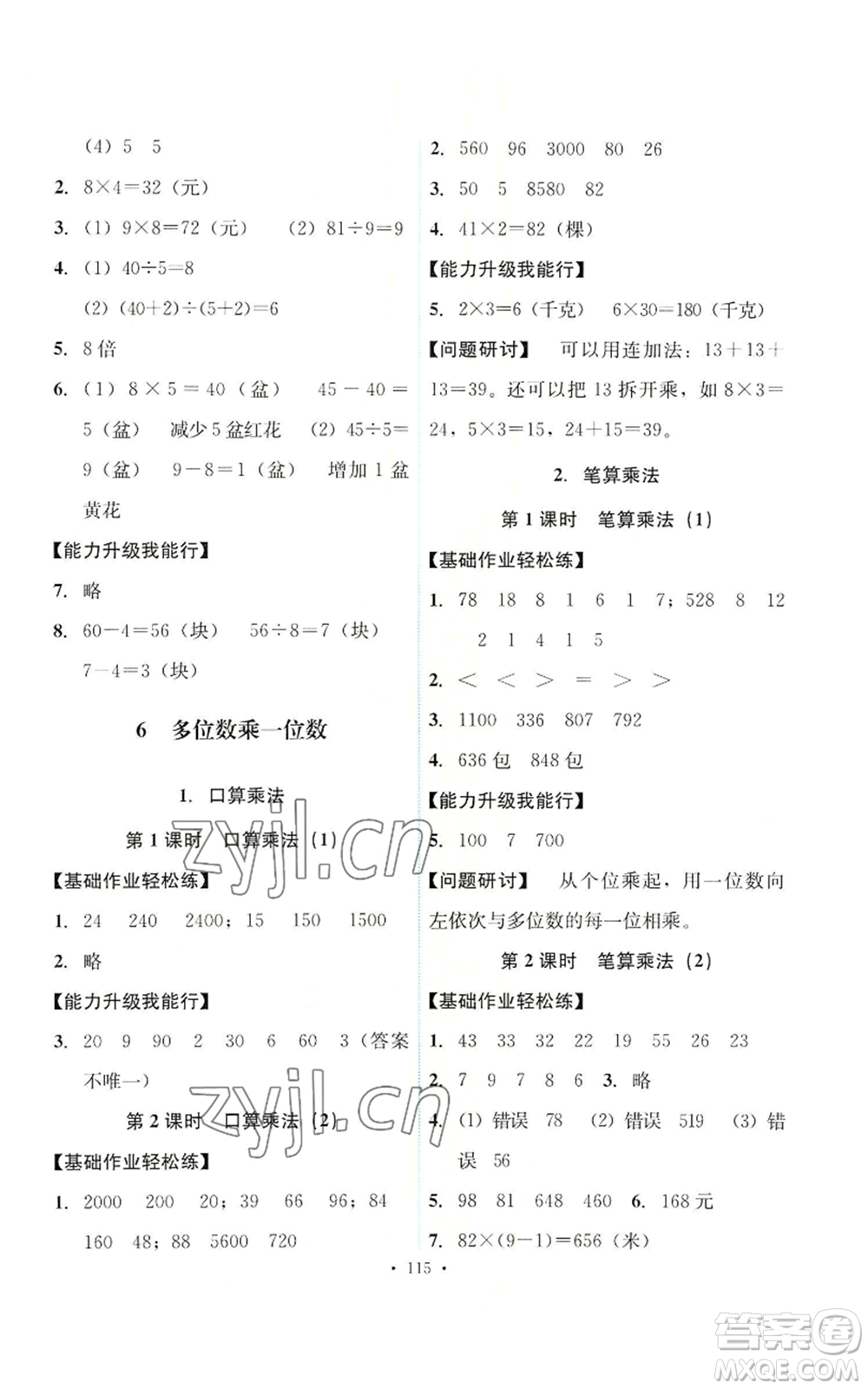 人民教育出版社2022能力培養(yǎng)與測(cè)試三年級(jí)上冊(cè)數(shù)學(xué)人教版參考答案