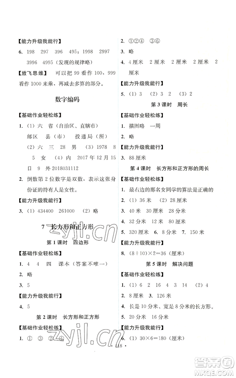 人民教育出版社2022能力培養(yǎng)與測(cè)試三年級(jí)上冊(cè)數(shù)學(xué)人教版參考答案