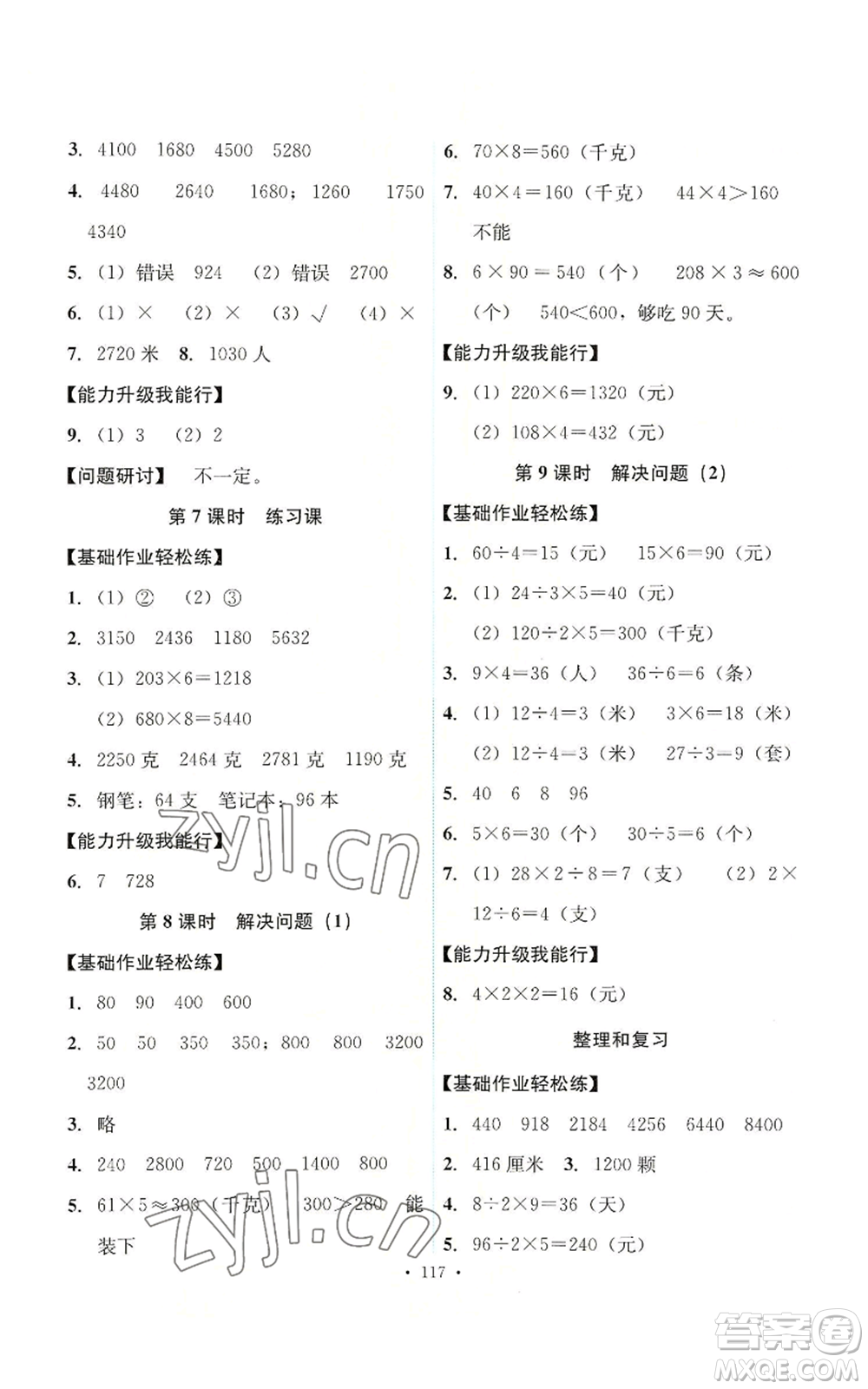 人民教育出版社2022能力培養(yǎng)與測(cè)試三年級(jí)上冊(cè)數(shù)學(xué)人教版參考答案