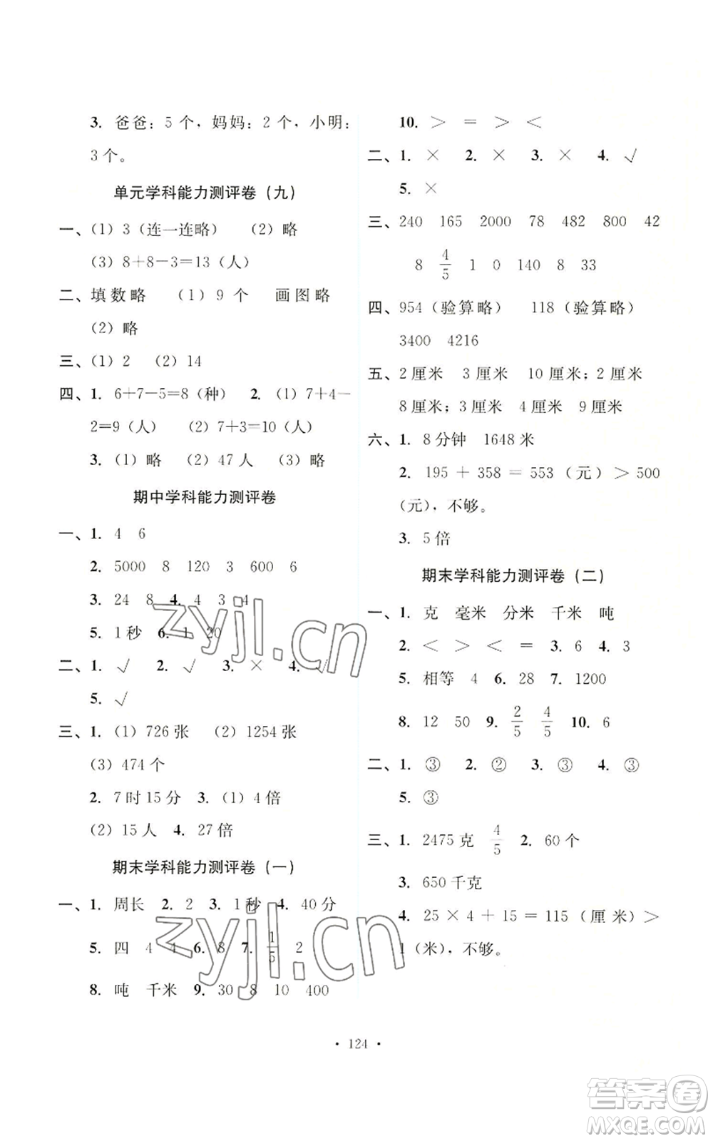 人民教育出版社2022能力培養(yǎng)與測(cè)試三年級(jí)上冊(cè)數(shù)學(xué)人教版參考答案