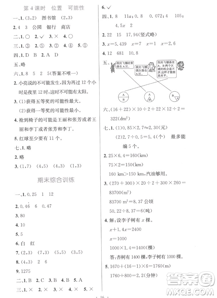 人民教育出版社2022秋小學(xué)同步測控優(yōu)化設(shè)計數(shù)學(xué)五年級上冊精編版答案