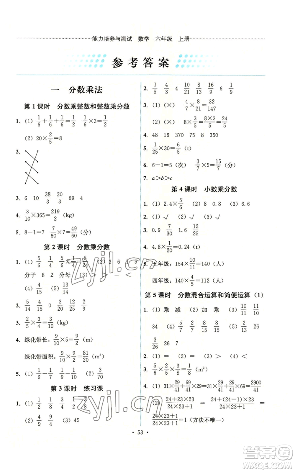 人民教育出版社2022能力培養(yǎng)與測試六年級上冊數(shù)學(xué)人教版湖南專版參考答案