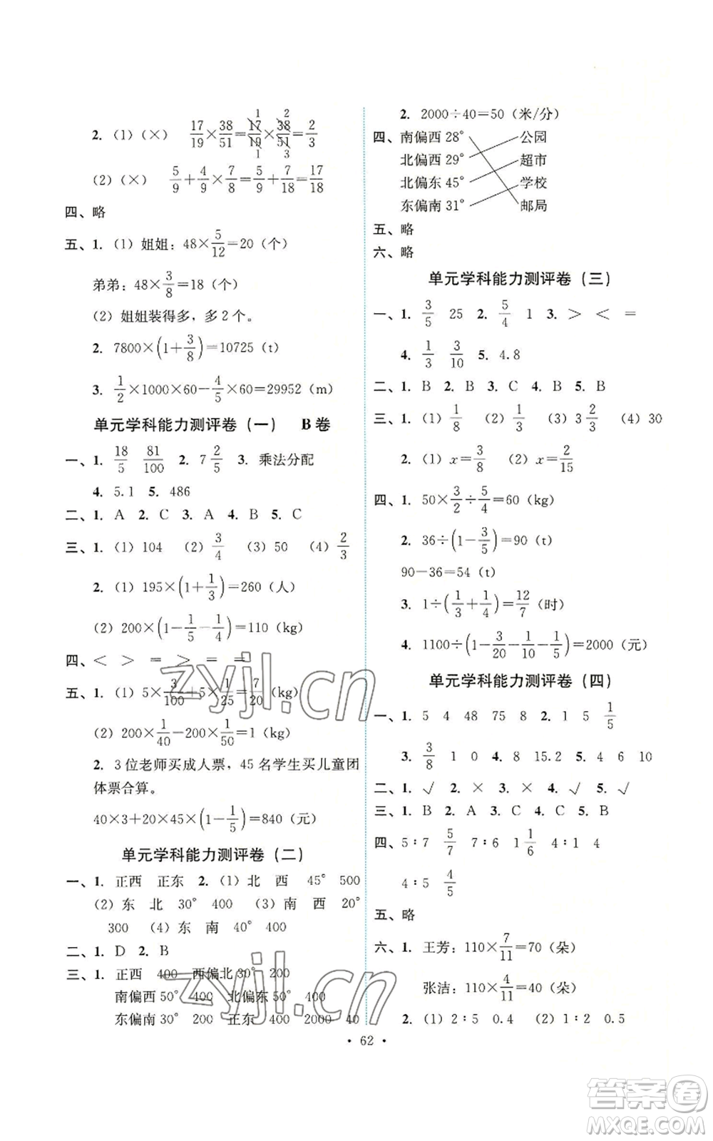 人民教育出版社2022能力培養(yǎng)與測試六年級上冊數(shù)學(xué)人教版湖南專版參考答案