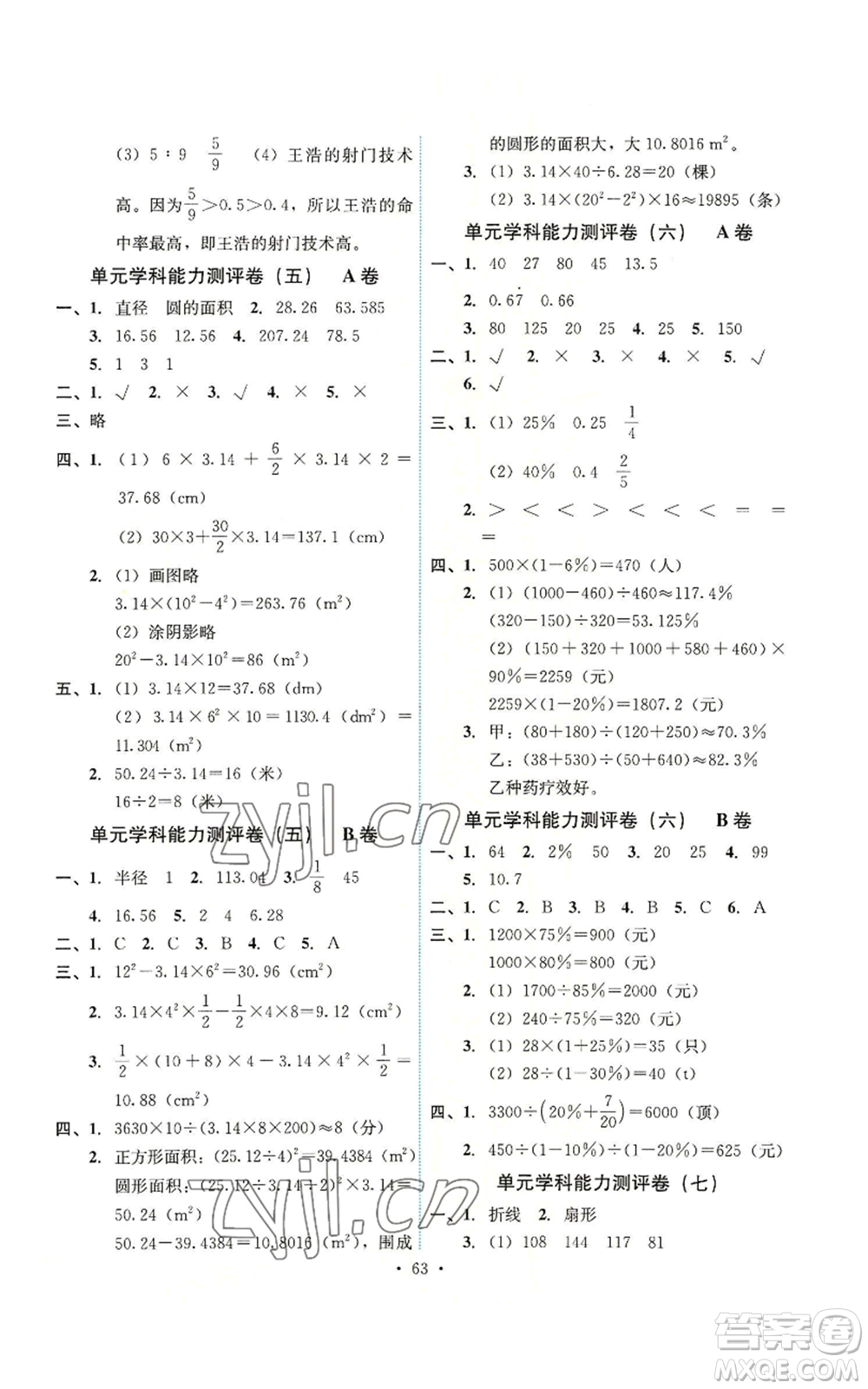 人民教育出版社2022能力培養(yǎng)與測試六年級上冊數(shù)學(xué)人教版湖南專版參考答案