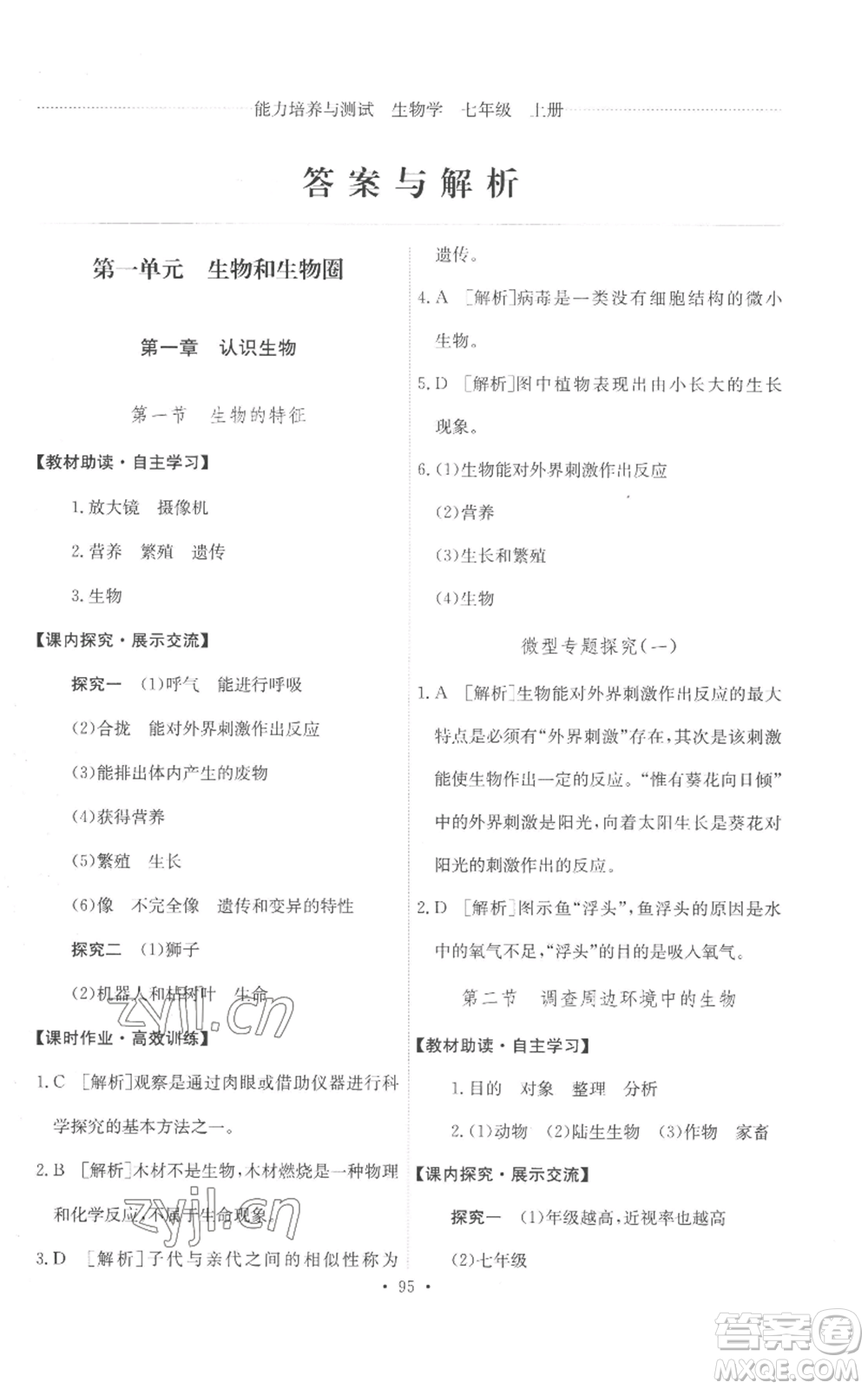 人民教育出版社2022能力培養(yǎng)與測試七年級上冊生物學人教版參考答案
