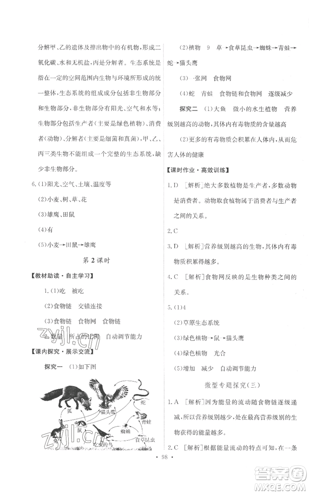 人民教育出版社2022能力培養(yǎng)與測試七年級上冊生物學人教版參考答案