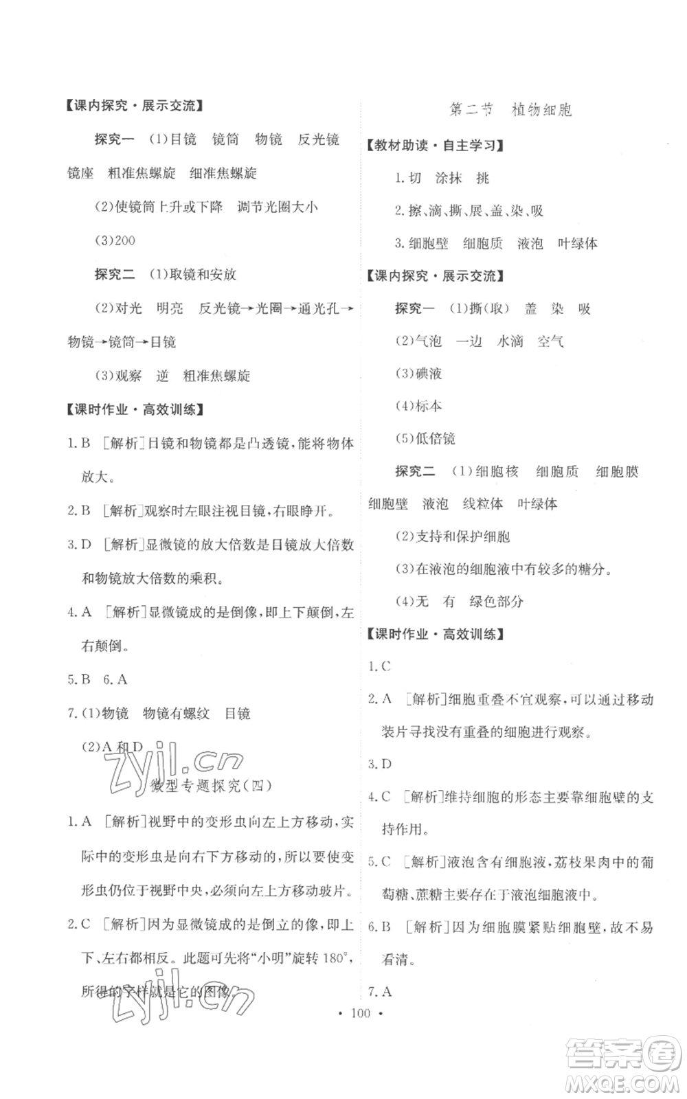 人民教育出版社2022能力培養(yǎng)與測試七年級上冊生物學人教版參考答案