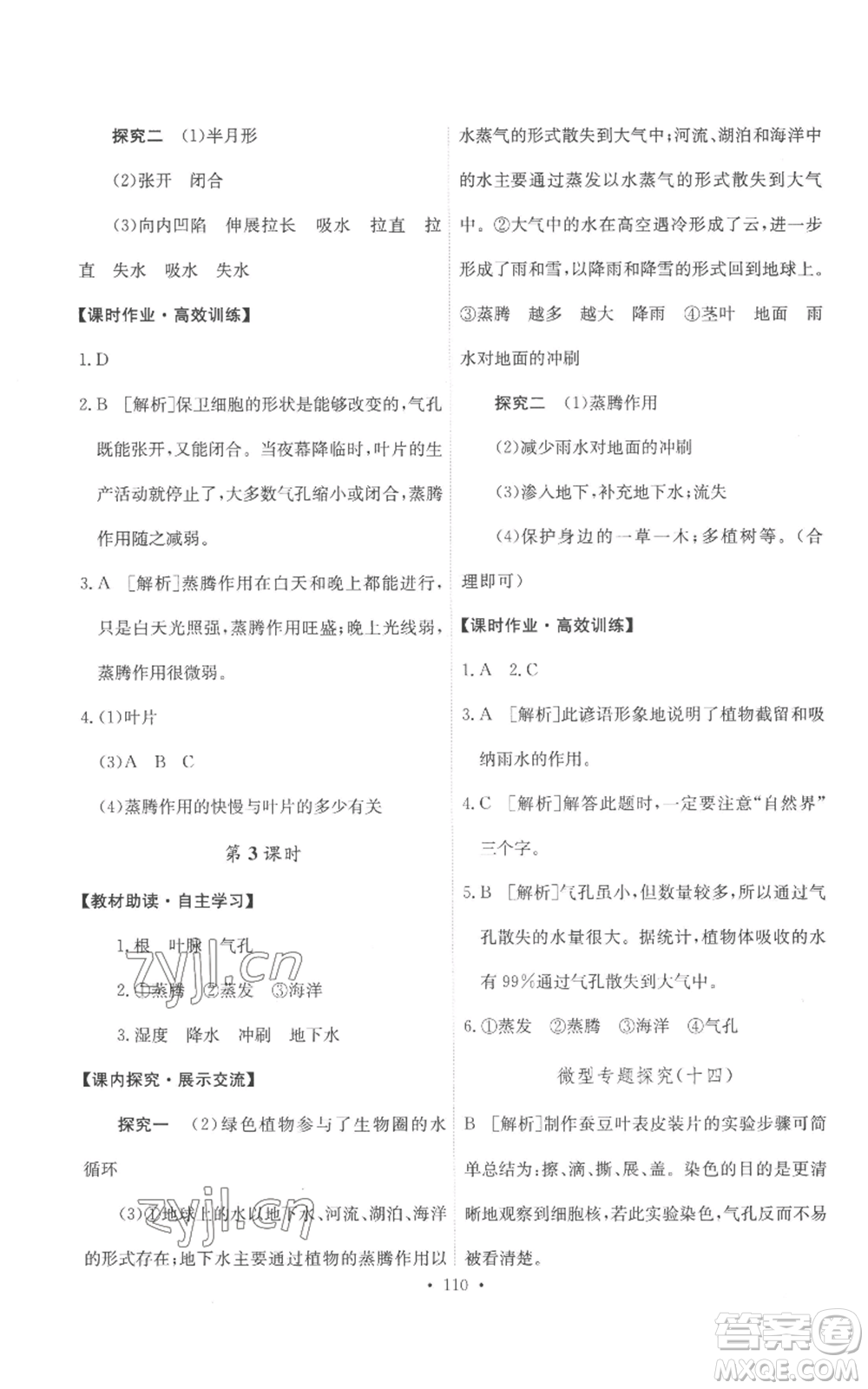 人民教育出版社2022能力培養(yǎng)與測試七年級上冊生物學人教版參考答案
