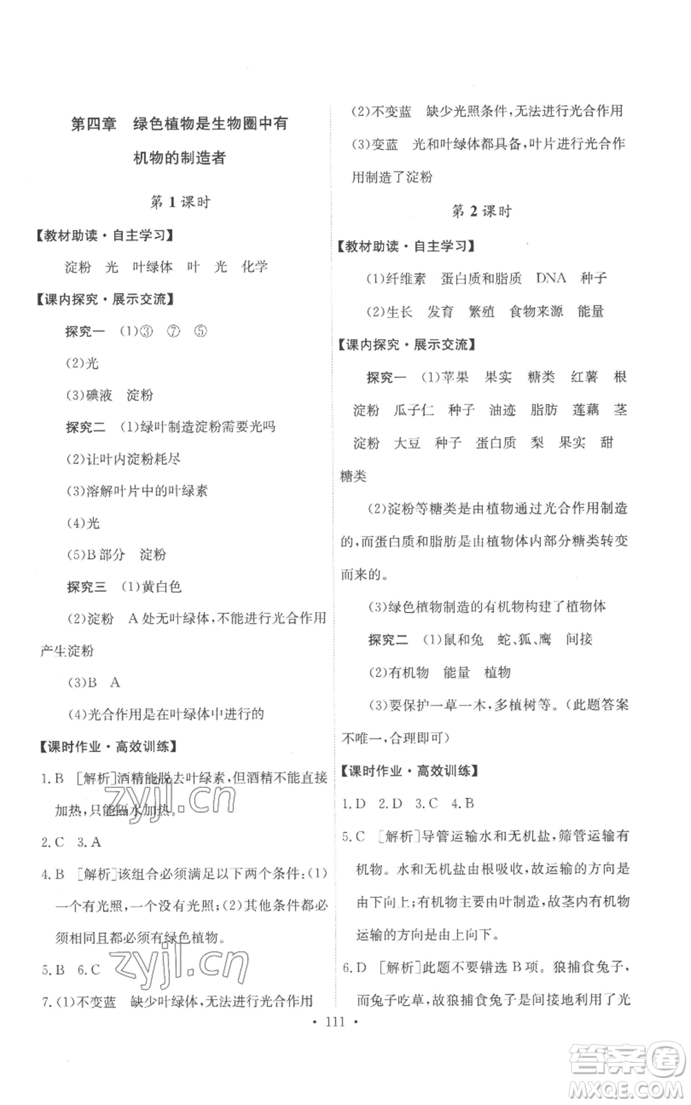 人民教育出版社2022能力培養(yǎng)與測試七年級上冊生物學人教版參考答案