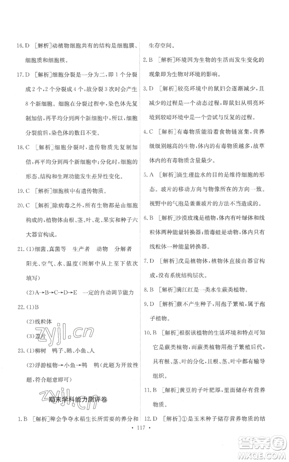 人民教育出版社2022能力培養(yǎng)與測試七年級上冊生物學人教版參考答案