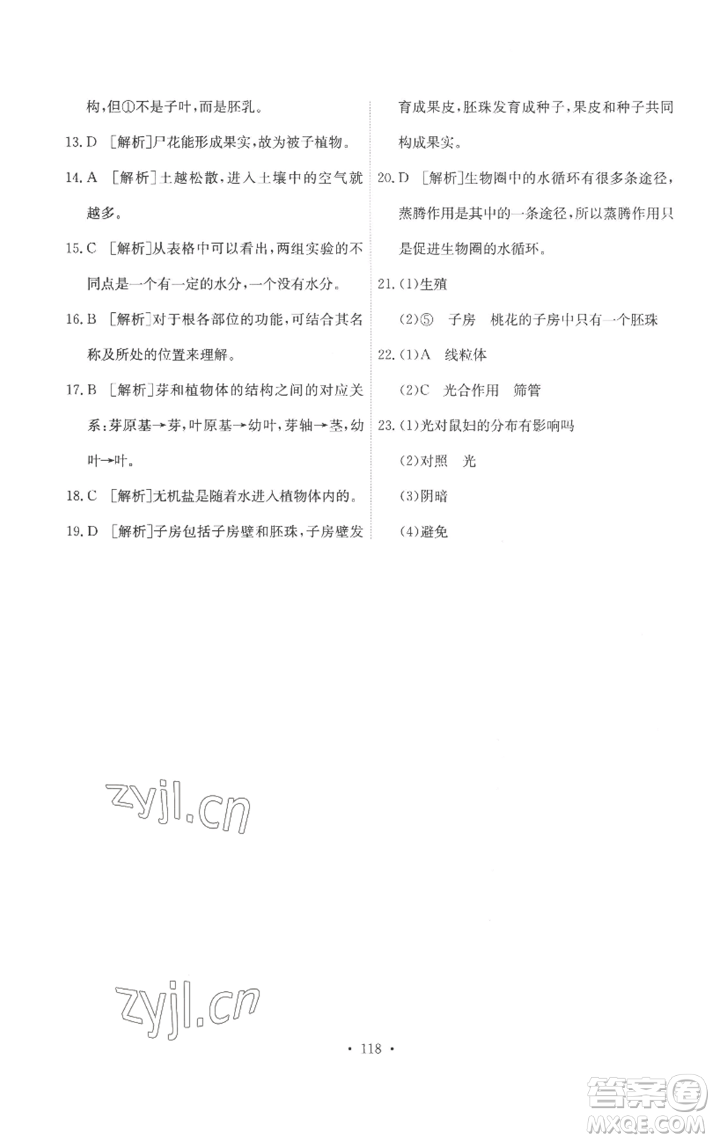 人民教育出版社2022能力培養(yǎng)與測試七年級上冊生物學人教版參考答案