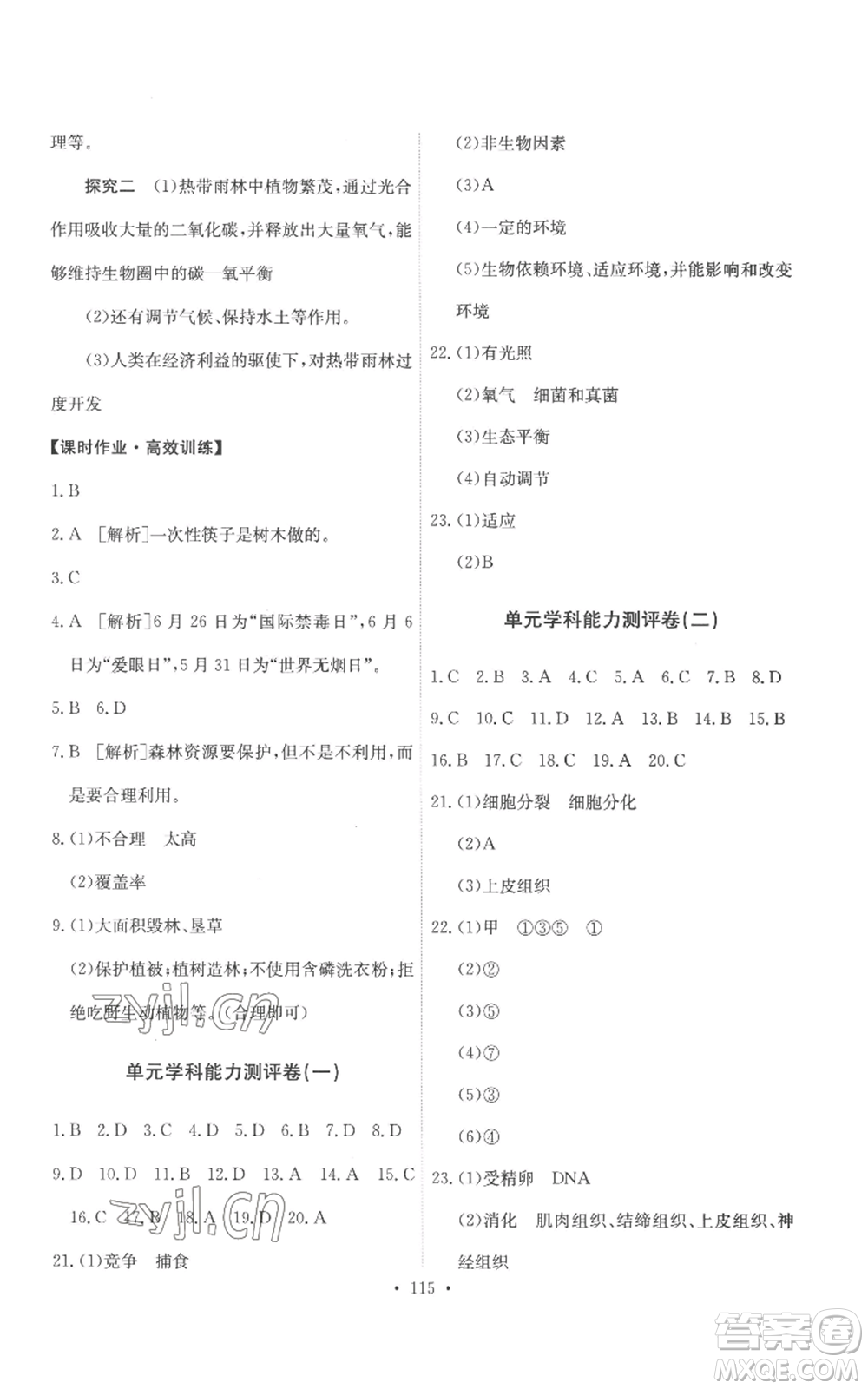 人民教育出版社2022能力培養(yǎng)與測試七年級上冊生物學人教版參考答案