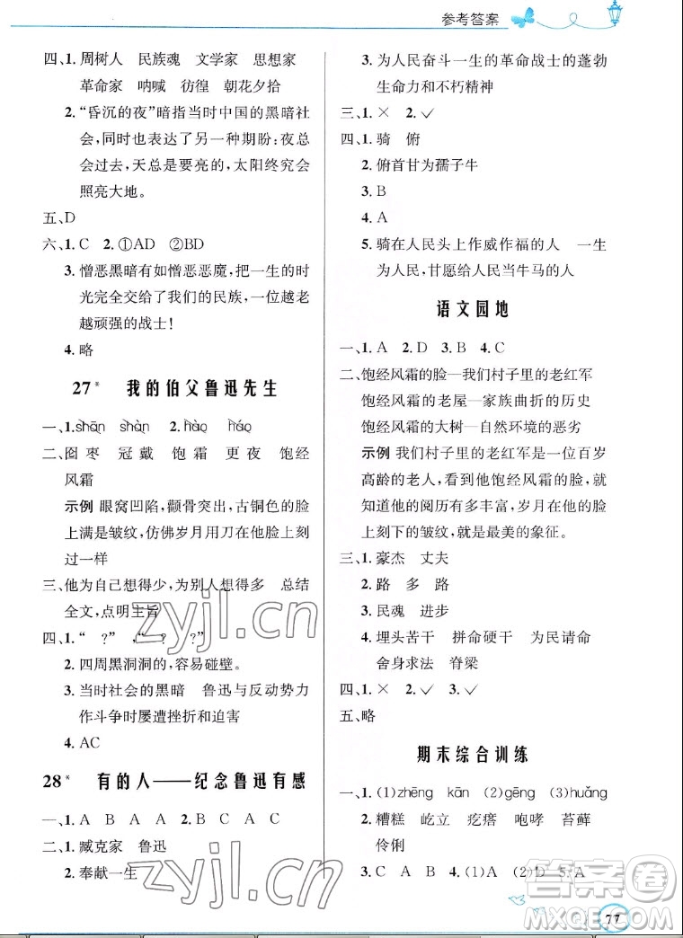人民教育出版社2022秋小學(xué)同步測控優(yōu)化設(shè)計語文六年級上冊福建專版答案