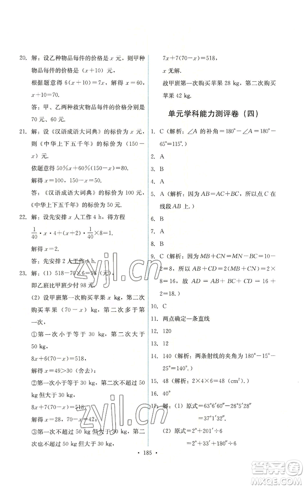 人民教育出版社2022能力培養(yǎng)與測試七年級上冊數(shù)學(xué)人教版參考答案
