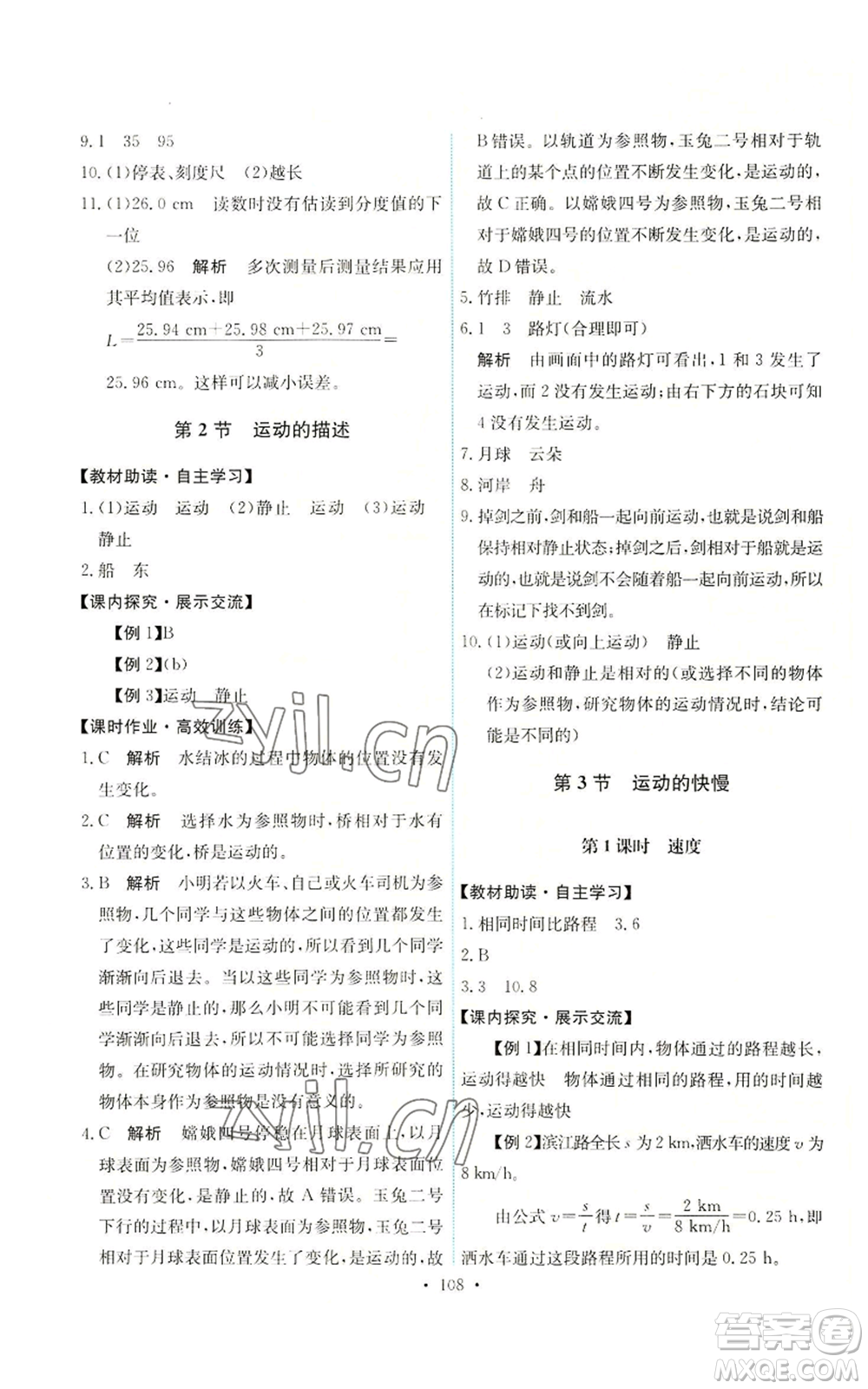 人民教育出版社2022能力培養(yǎng)與測(cè)試八年級(jí)上冊(cè)物理人教版參考答案