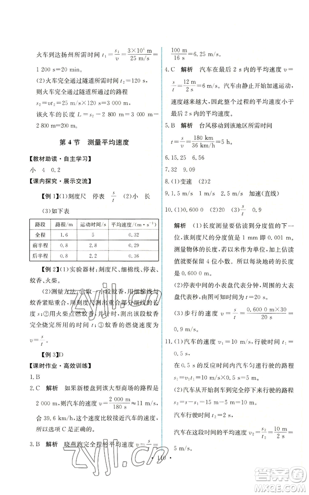 人民教育出版社2022能力培養(yǎng)與測(cè)試八年級(jí)上冊(cè)物理人教版參考答案