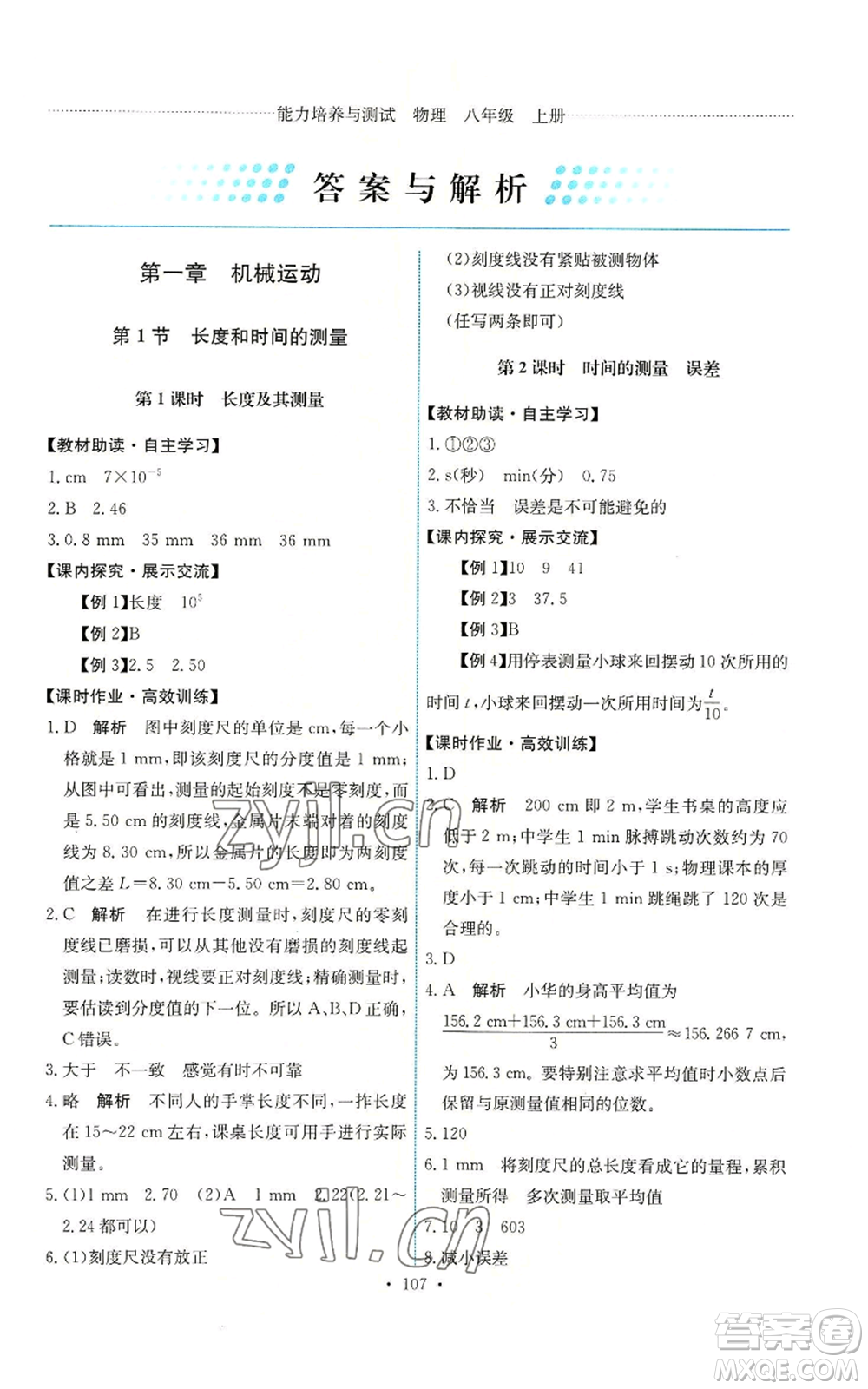 人民教育出版社2022能力培養(yǎng)與測(cè)試八年級(jí)上冊(cè)物理人教版參考答案