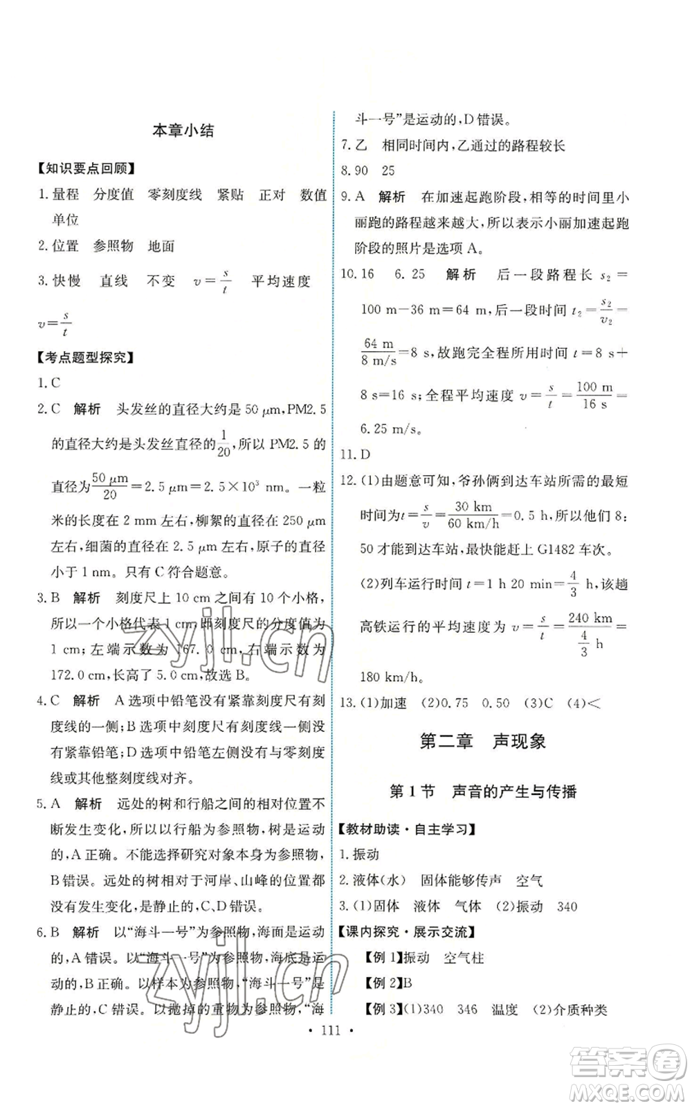 人民教育出版社2022能力培養(yǎng)與測(cè)試八年級(jí)上冊(cè)物理人教版參考答案