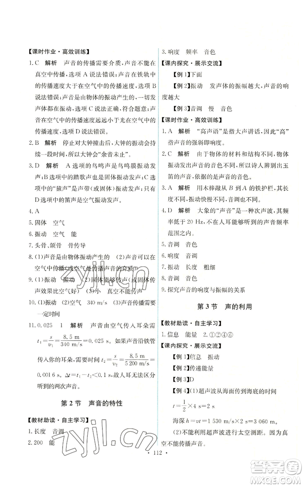 人民教育出版社2022能力培養(yǎng)與測(cè)試八年級(jí)上冊(cè)物理人教版參考答案