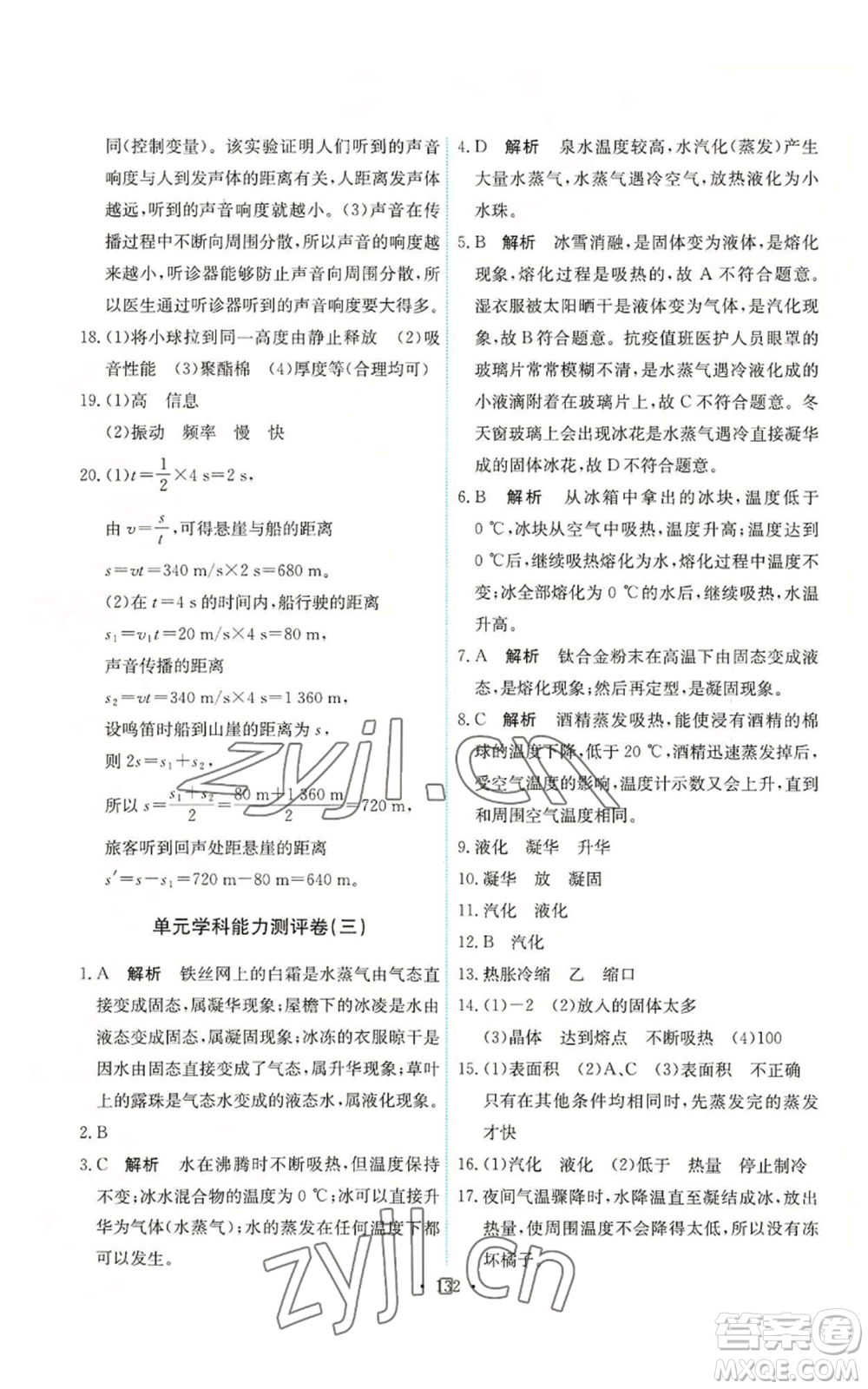 人民教育出版社2022能力培養(yǎng)與測(cè)試八年級(jí)上冊(cè)物理人教版參考答案