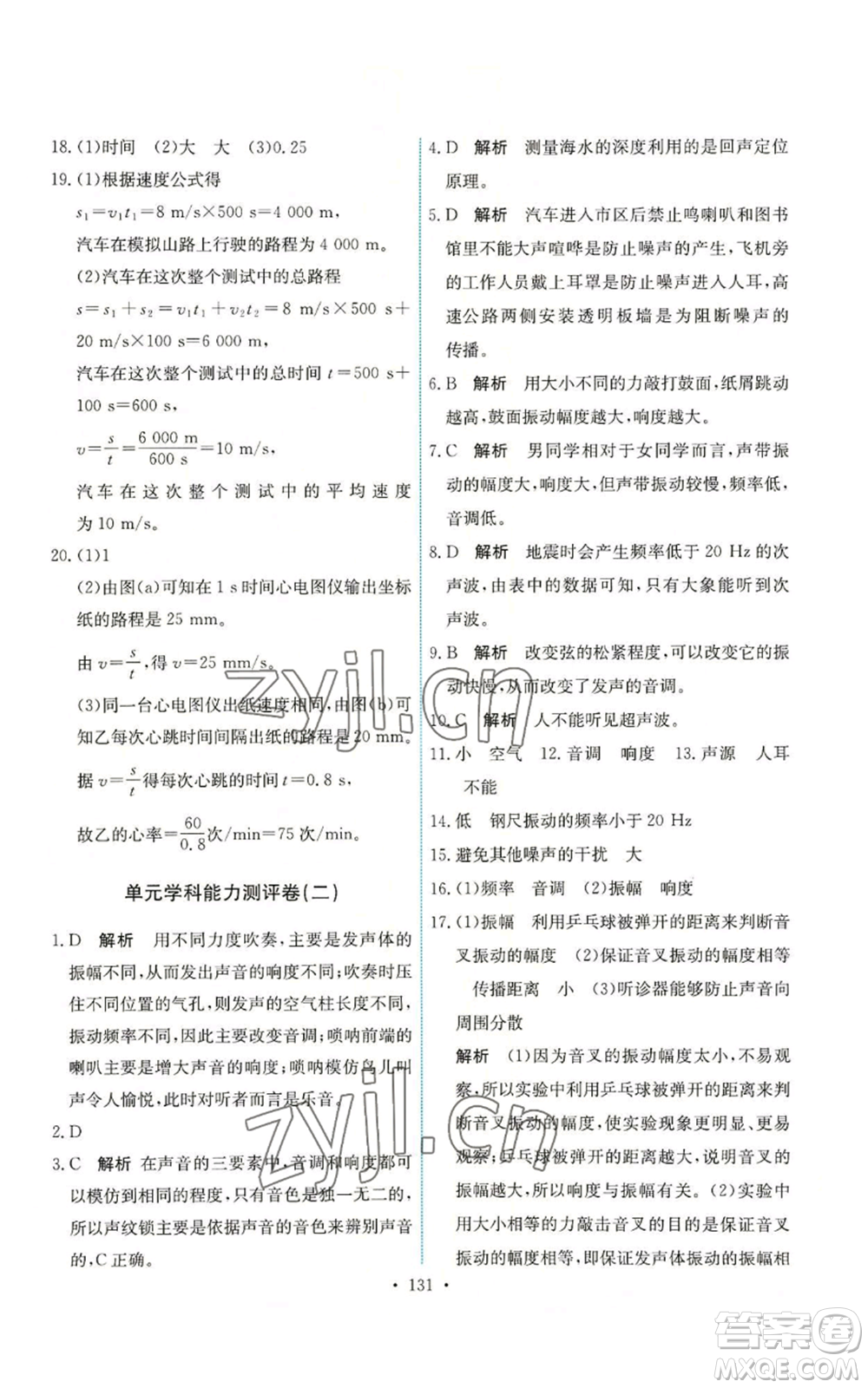人民教育出版社2022能力培養(yǎng)與測(cè)試八年級(jí)上冊(cè)物理人教版參考答案
