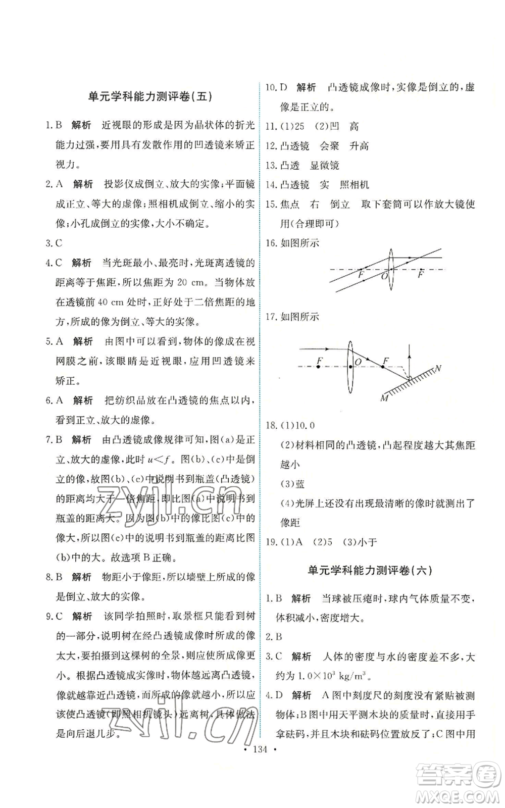 人民教育出版社2022能力培養(yǎng)與測(cè)試八年級(jí)上冊(cè)物理人教版參考答案