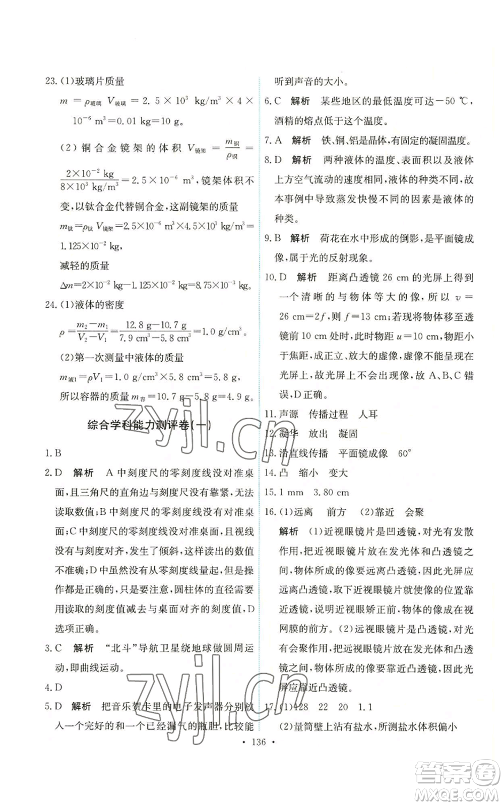 人民教育出版社2022能力培養(yǎng)與測(cè)試八年級(jí)上冊(cè)物理人教版參考答案