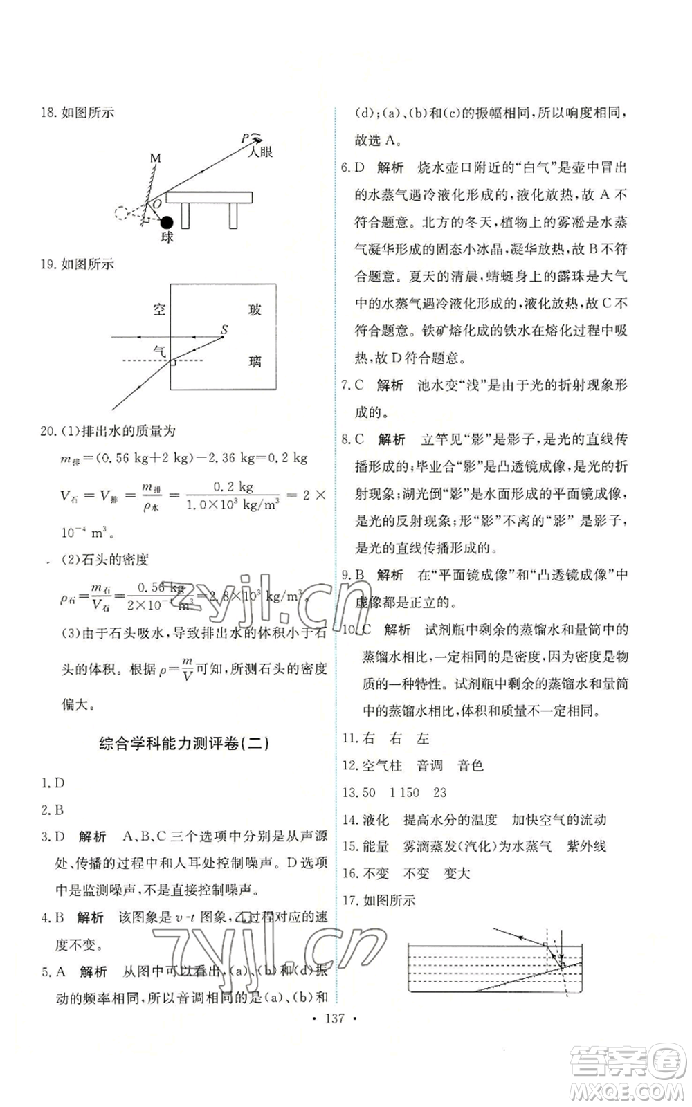 人民教育出版社2022能力培養(yǎng)與測(cè)試八年級(jí)上冊(cè)物理人教版參考答案