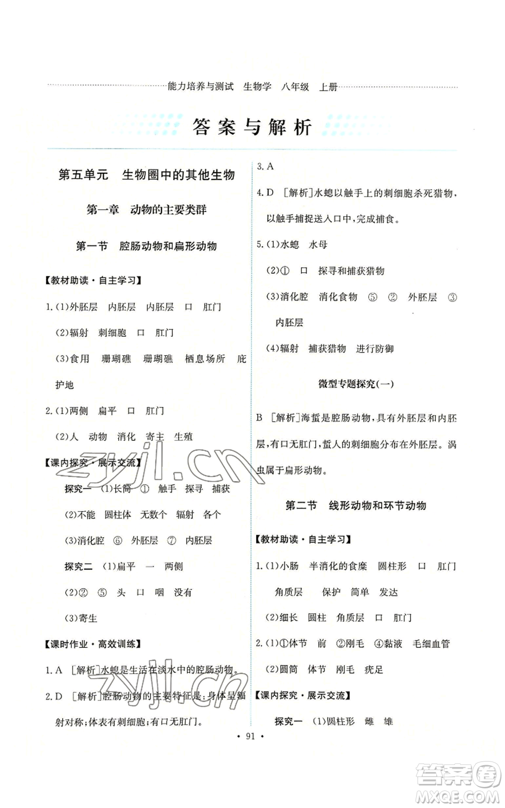 人民教育出版社2022能力培養(yǎng)與測試八年級上冊生物學(xué)人教版參考答案