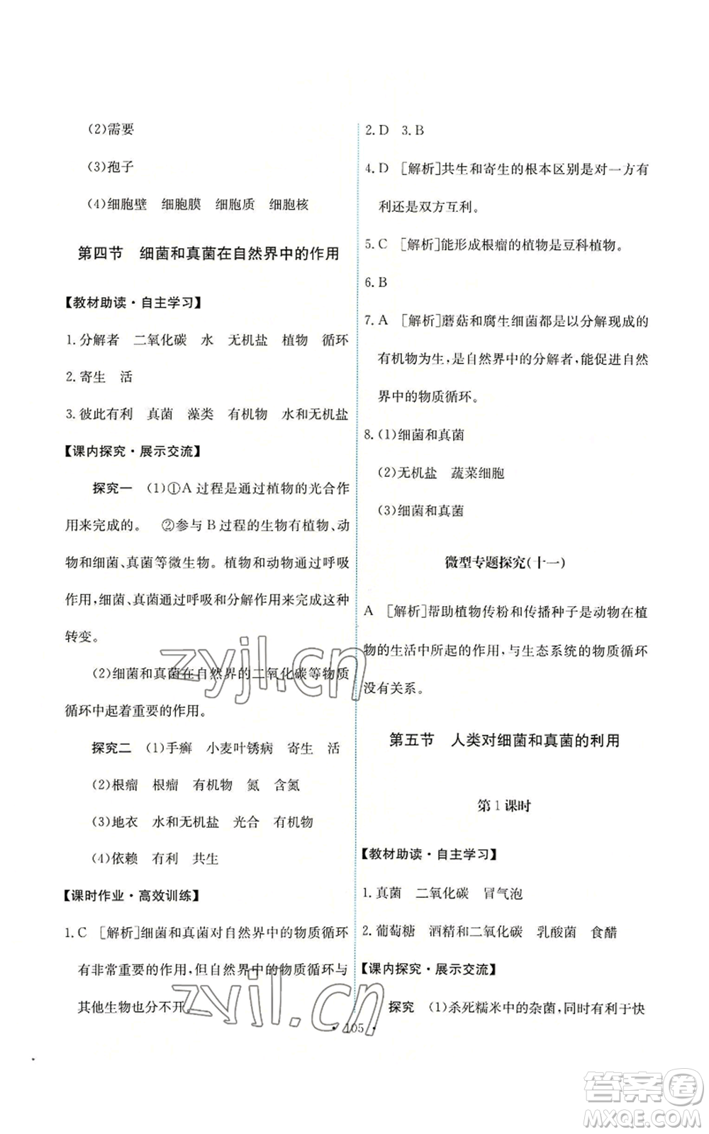 人民教育出版社2022能力培養(yǎng)與測試八年級上冊生物學(xué)人教版參考答案