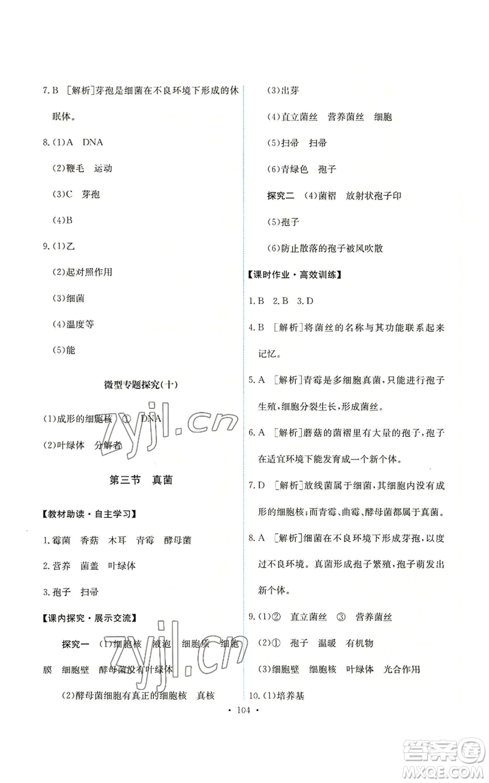 人民教育出版社2022能力培養(yǎng)與測試八年級上冊生物學(xué)人教版參考答案