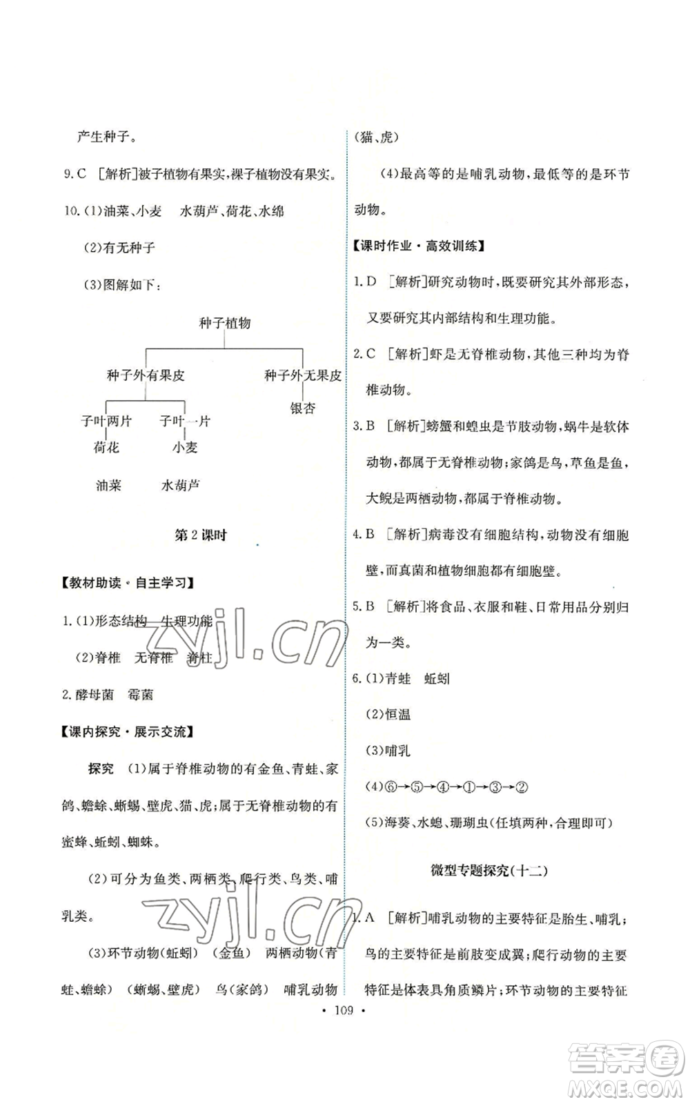 人民教育出版社2022能力培養(yǎng)與測試八年級上冊生物學(xué)人教版參考答案