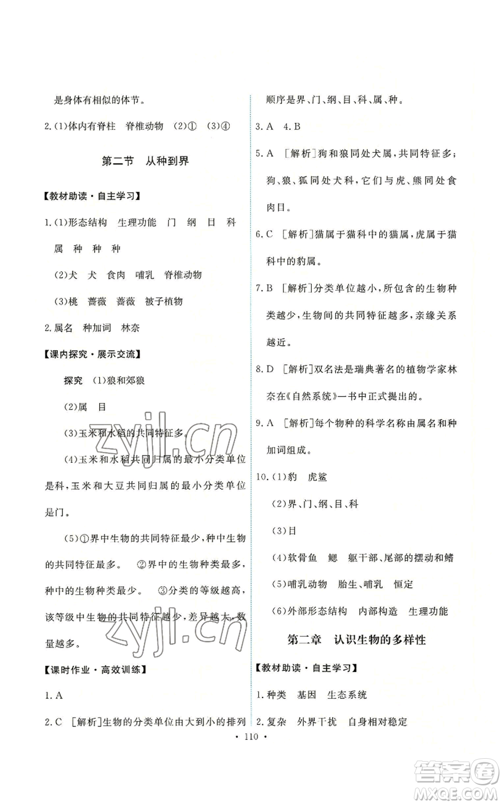 人民教育出版社2022能力培養(yǎng)與測試八年級上冊生物學(xué)人教版參考答案