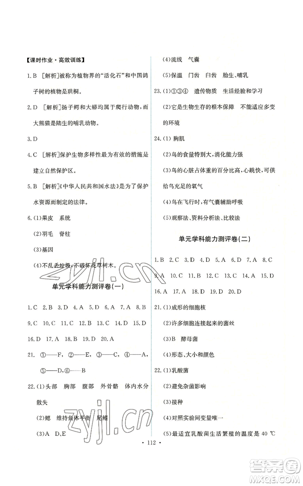 人民教育出版社2022能力培養(yǎng)與測試八年級上冊生物學(xué)人教版參考答案