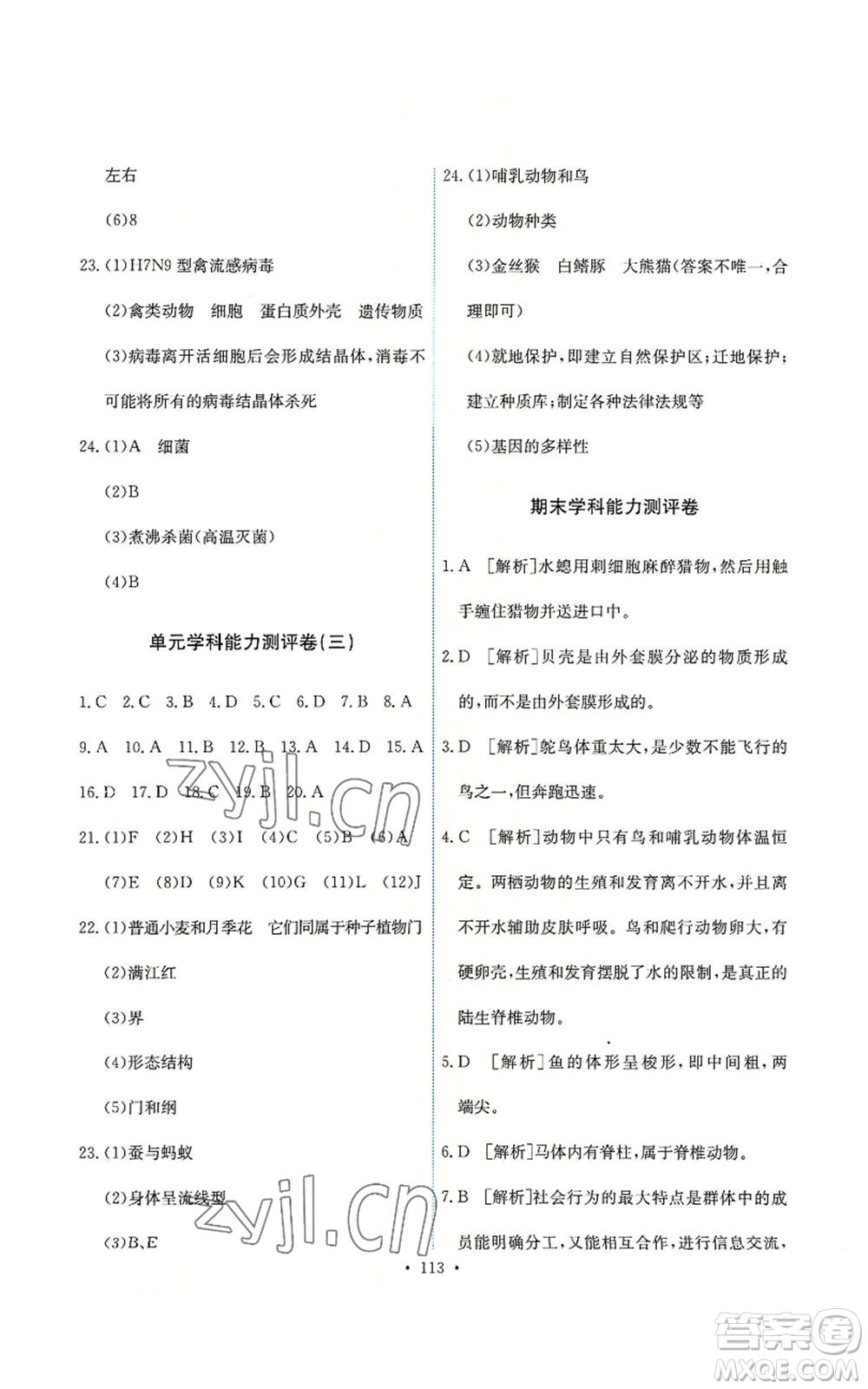 人民教育出版社2022能力培養(yǎng)與測試八年級上冊生物學(xué)人教版參考答案