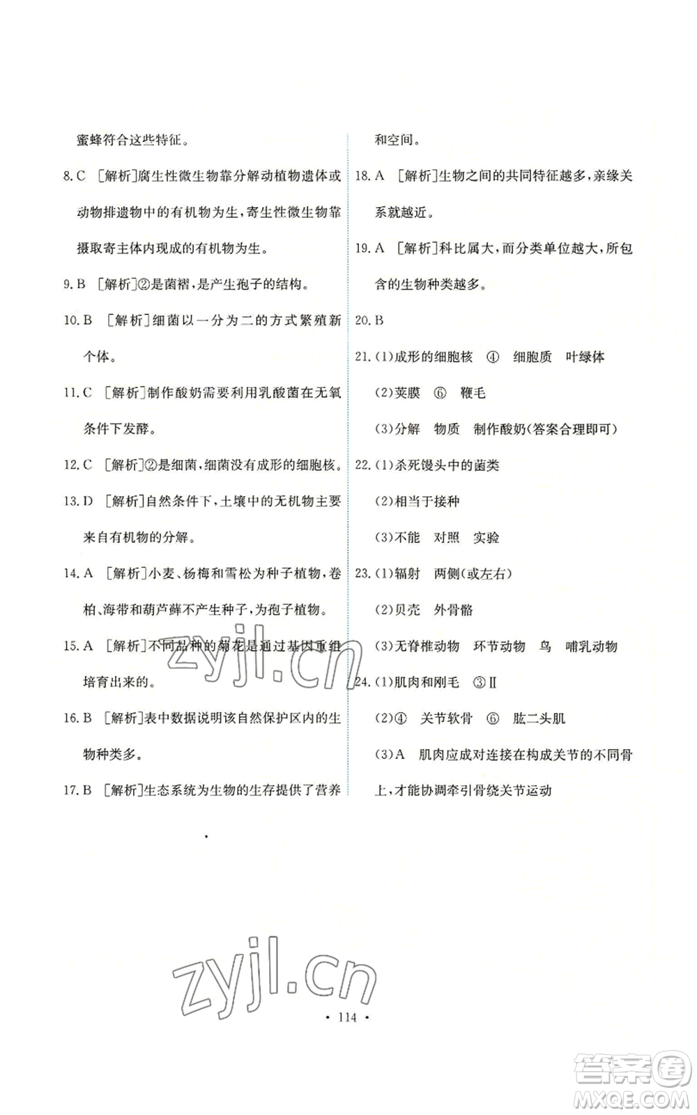 人民教育出版社2022能力培養(yǎng)與測試八年級上冊生物學(xué)人教版參考答案
