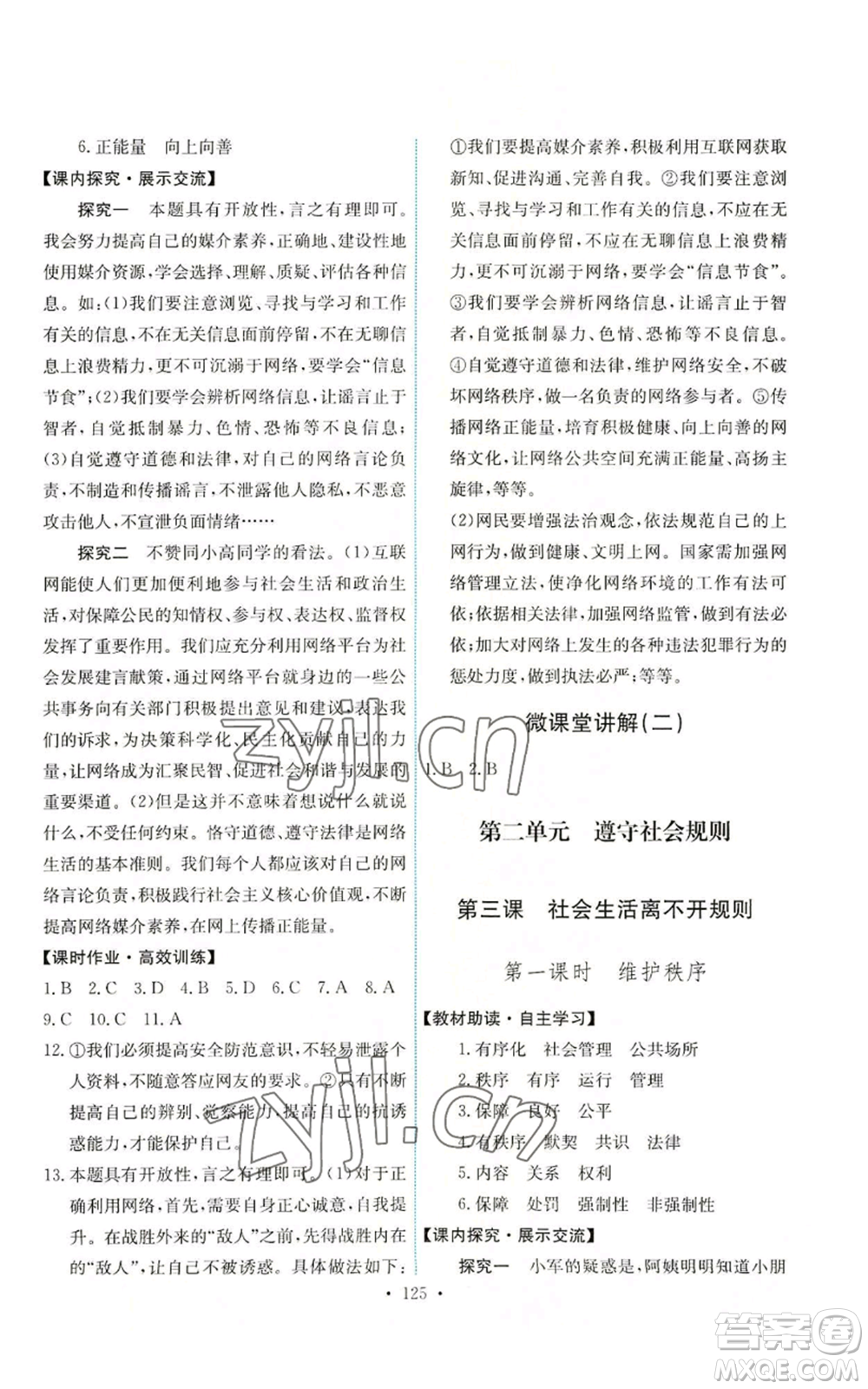 人民教育出版社2022能力培養(yǎng)與測(cè)試八年級(jí)上冊(cè)道德與法治人教版參考答案