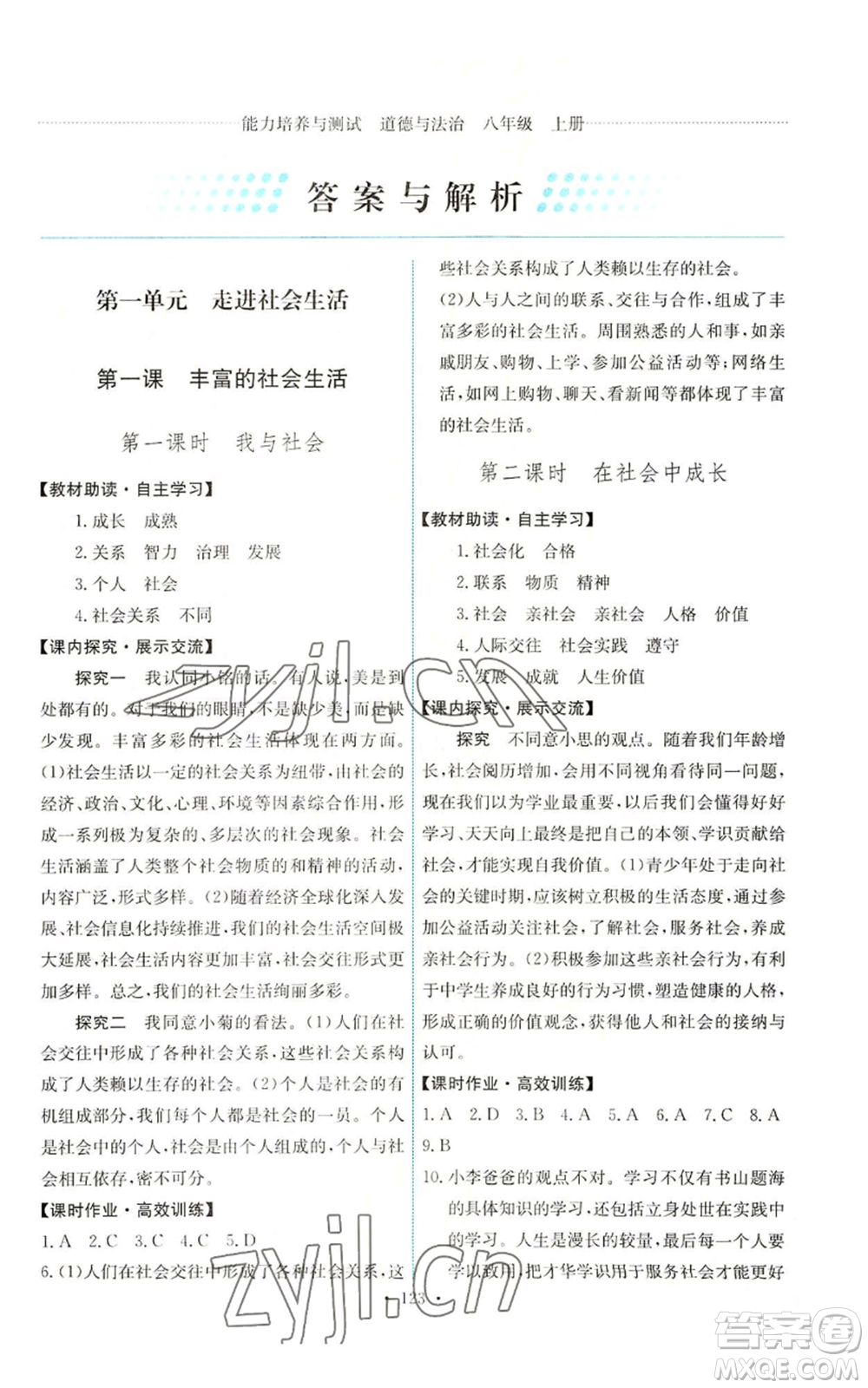人民教育出版社2022能力培養(yǎng)與測(cè)試八年級(jí)上冊(cè)道德與法治人教版參考答案