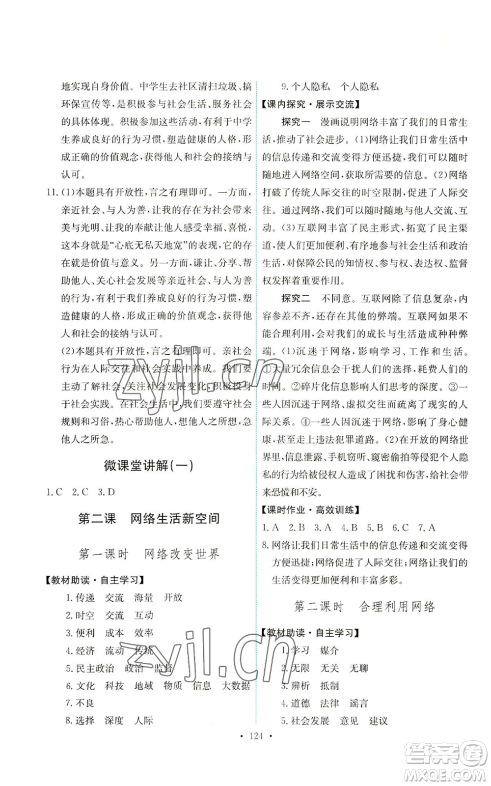 人民教育出版社2022能力培養(yǎng)與測(cè)試八年級(jí)上冊(cè)道德與法治人教版參考答案