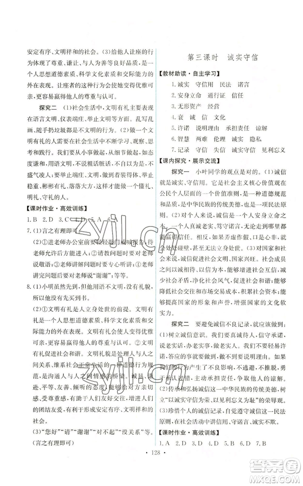 人民教育出版社2022能力培養(yǎng)與測(cè)試八年級(jí)上冊(cè)道德與法治人教版參考答案