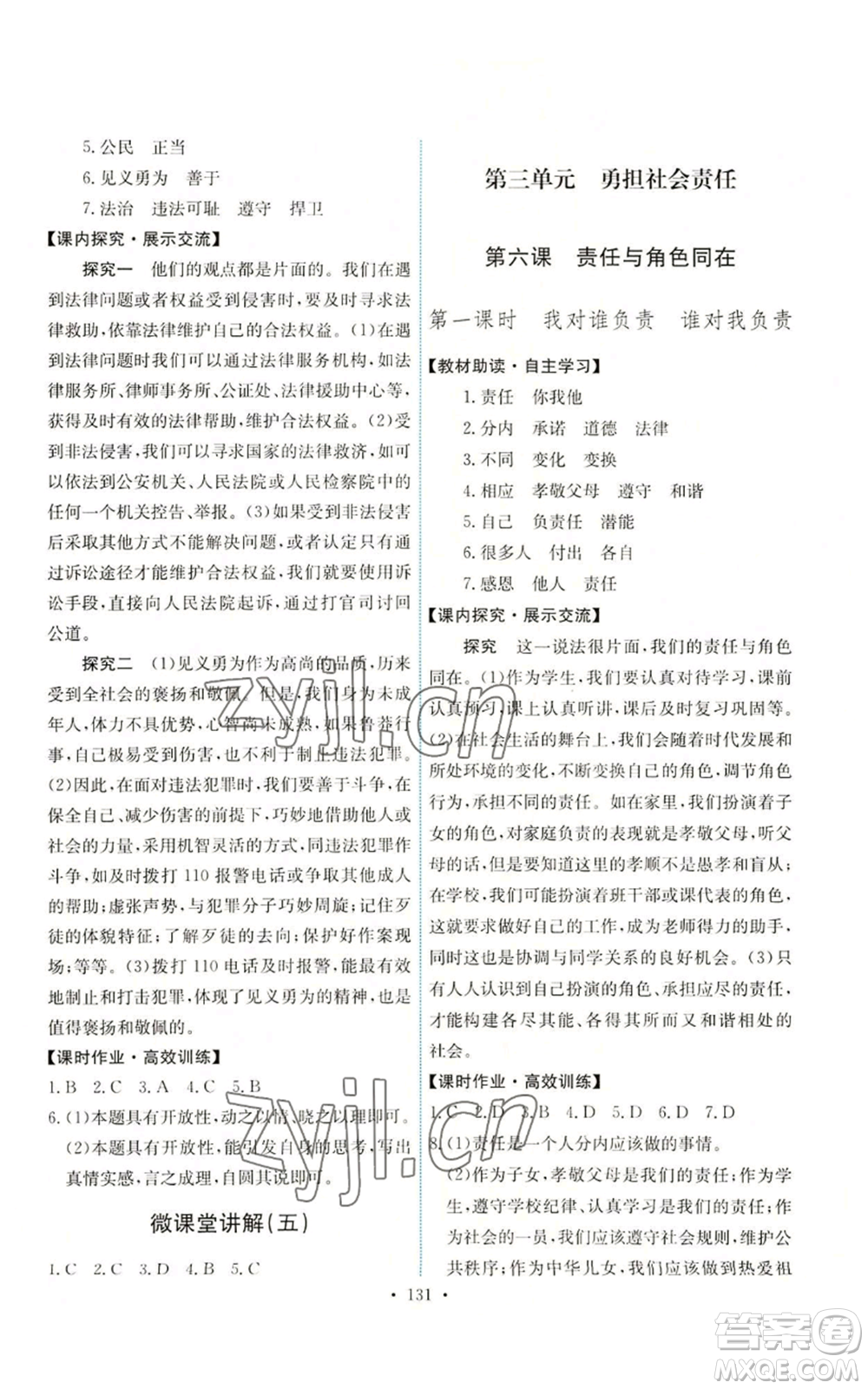 人民教育出版社2022能力培養(yǎng)與測(cè)試八年級(jí)上冊(cè)道德與法治人教版參考答案