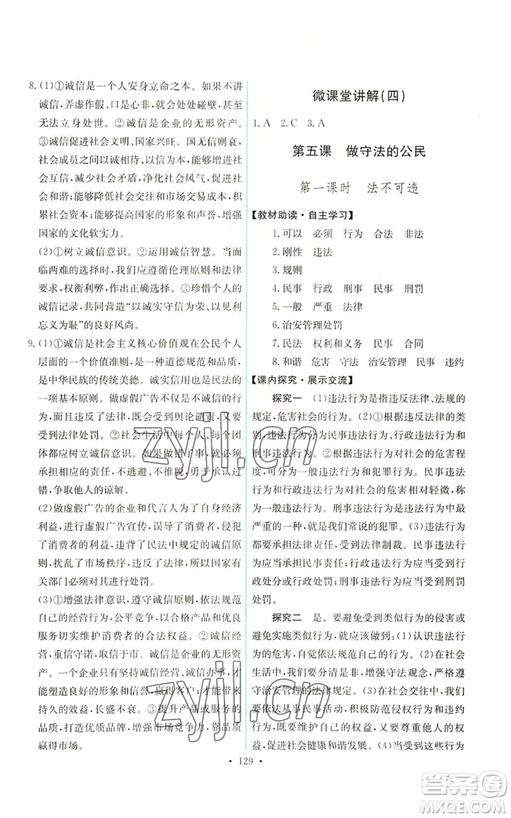 人民教育出版社2022能力培養(yǎng)與測(cè)試八年級(jí)上冊(cè)道德與法治人教版參考答案