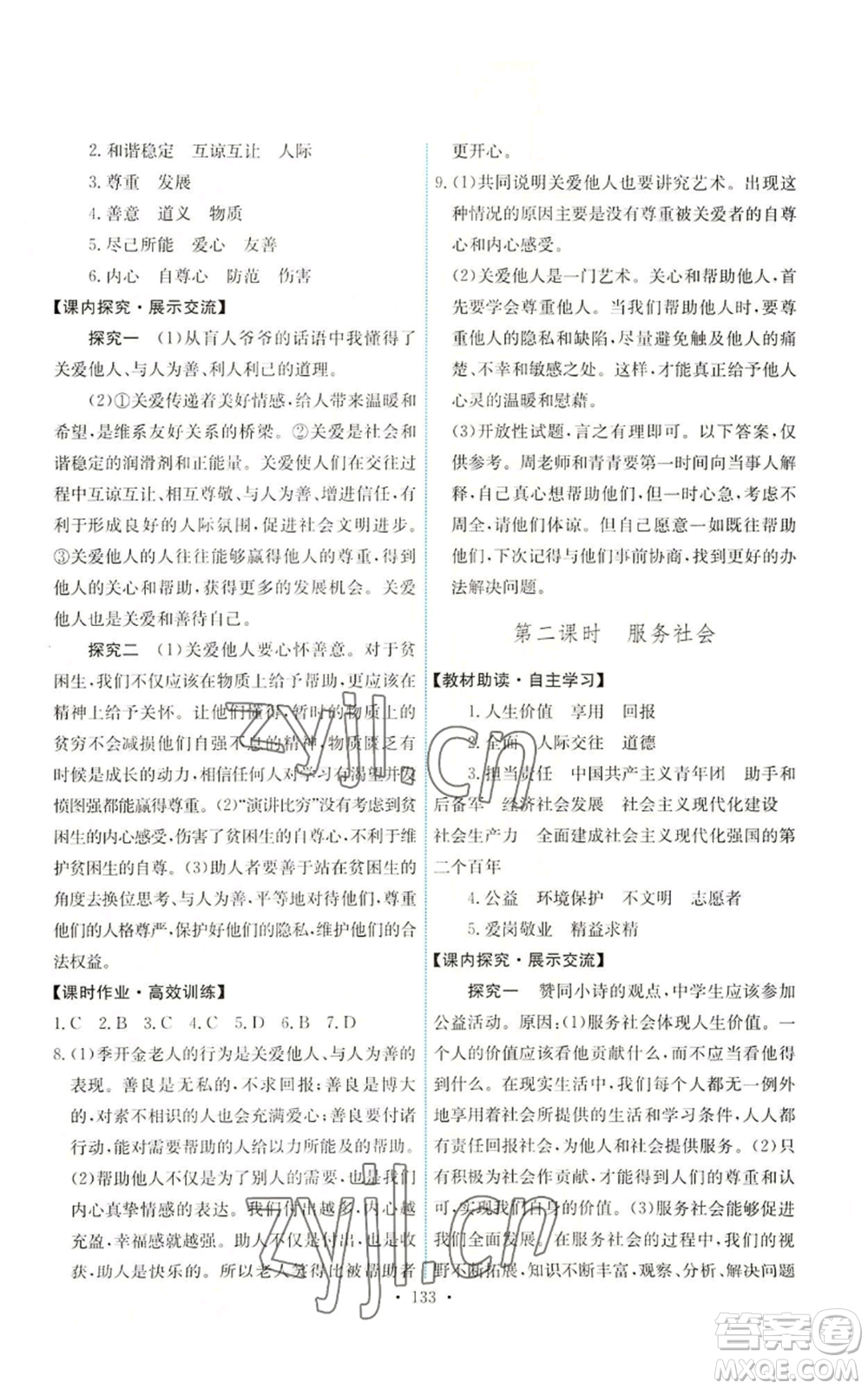 人民教育出版社2022能力培養(yǎng)與測(cè)試八年級(jí)上冊(cè)道德與法治人教版參考答案