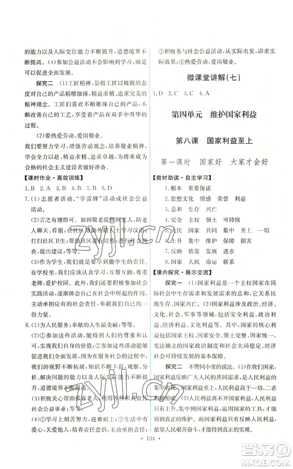 人民教育出版社2022能力培養(yǎng)與測(cè)試八年級(jí)上冊(cè)道德與法治人教版參考答案